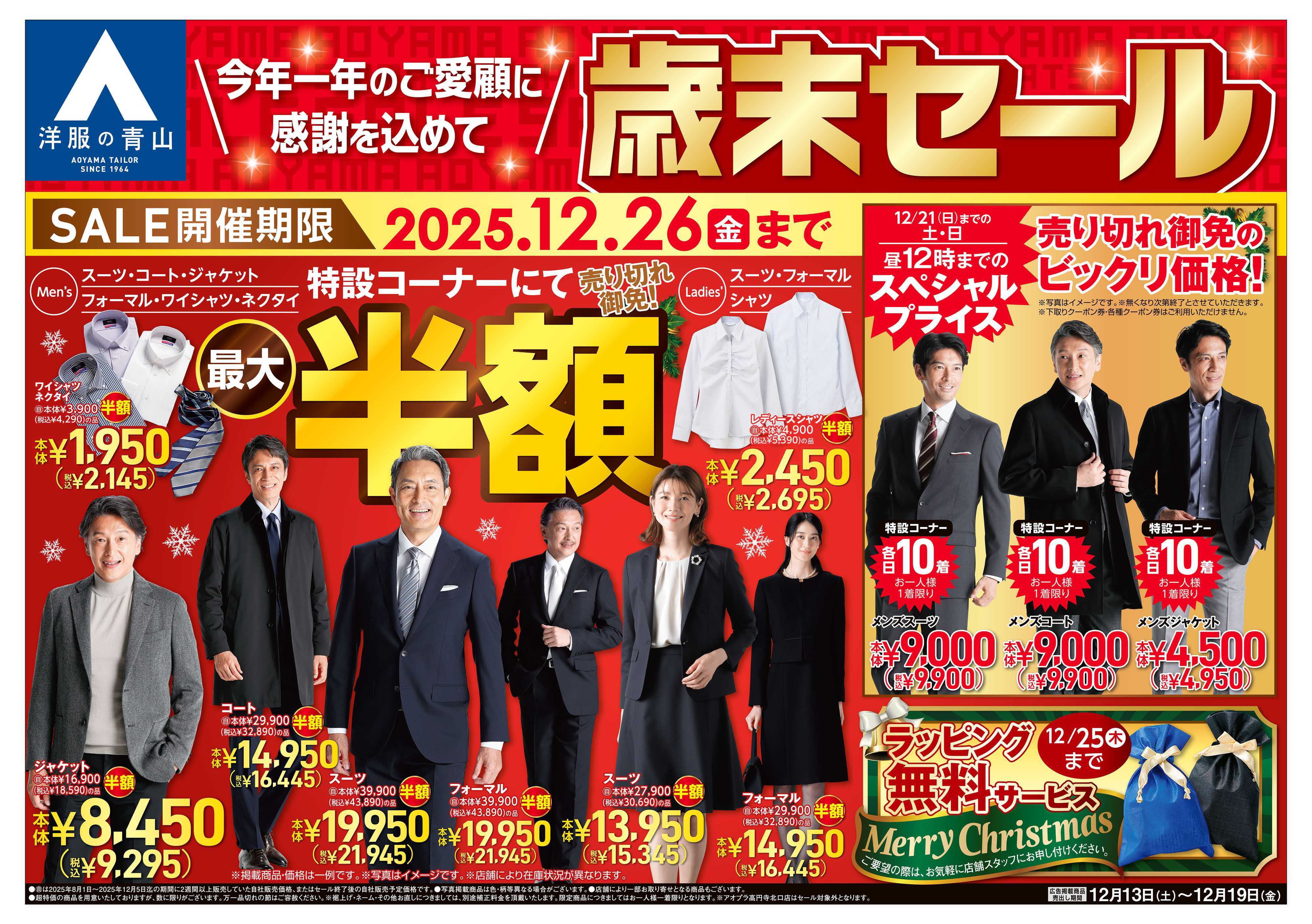 洋服の青山 今年一年のご愛顧に感謝を込めて 歳末セール