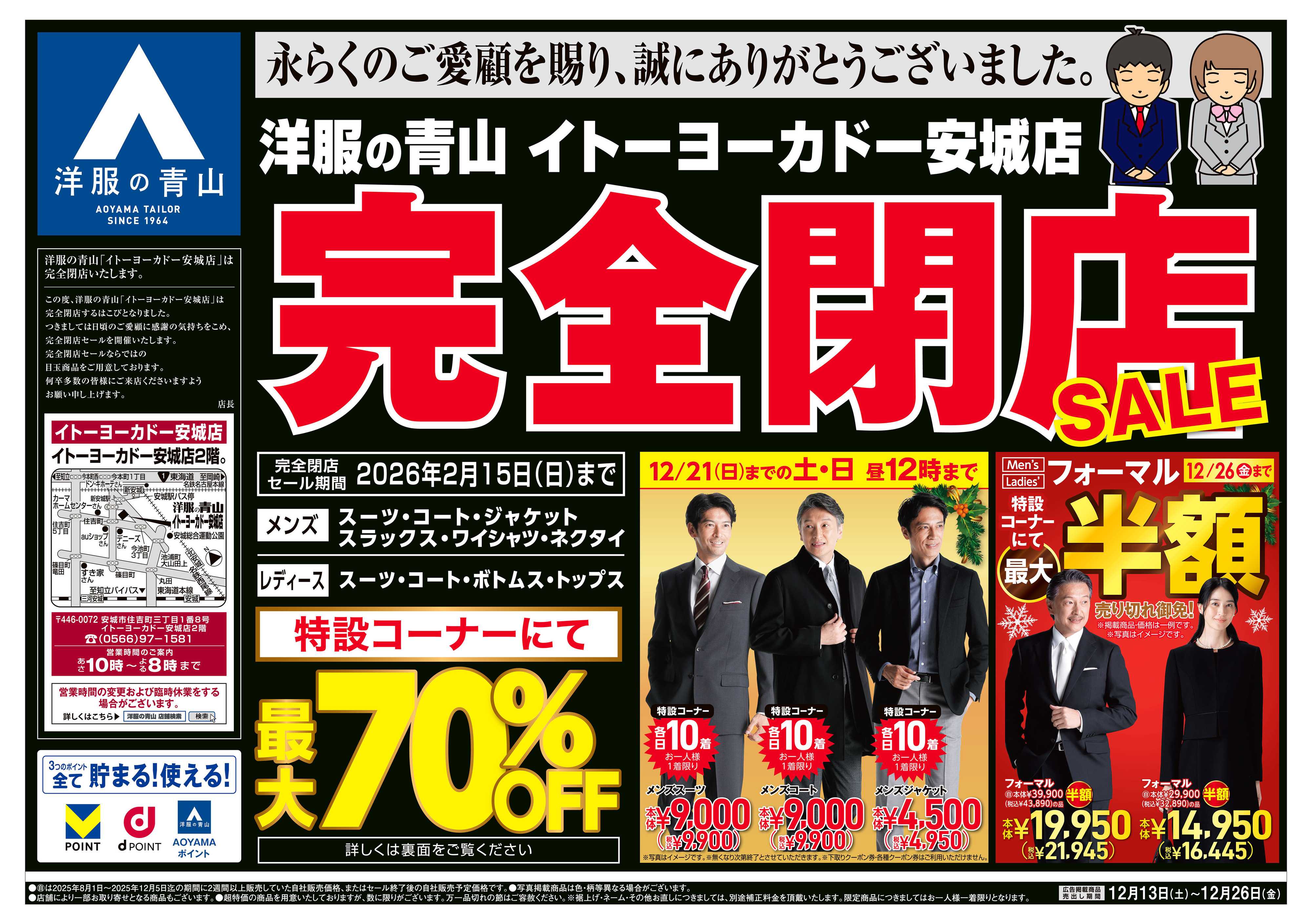 洋服の青山 突然ですが完全閉店いたします。