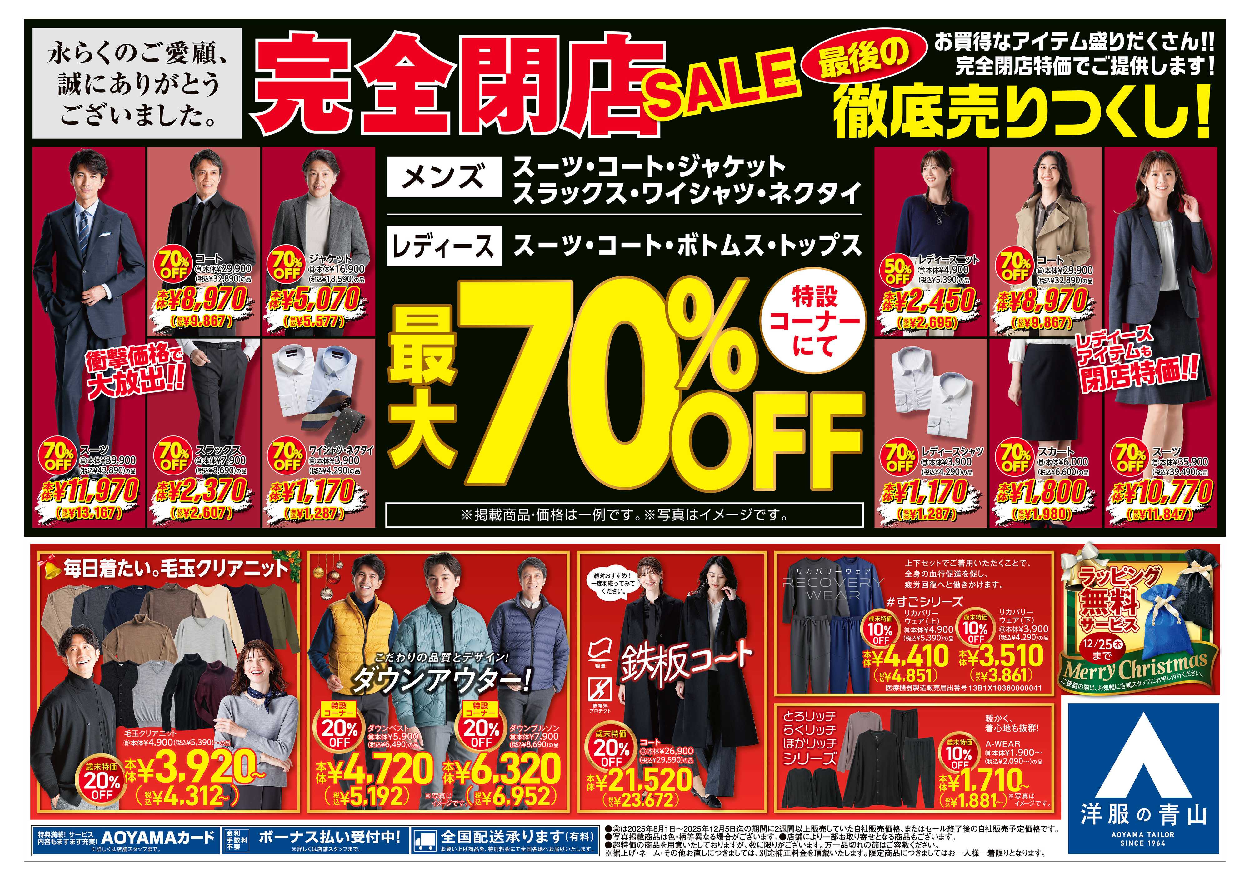 洋服の青山 突然ですが完全閉店いたします。