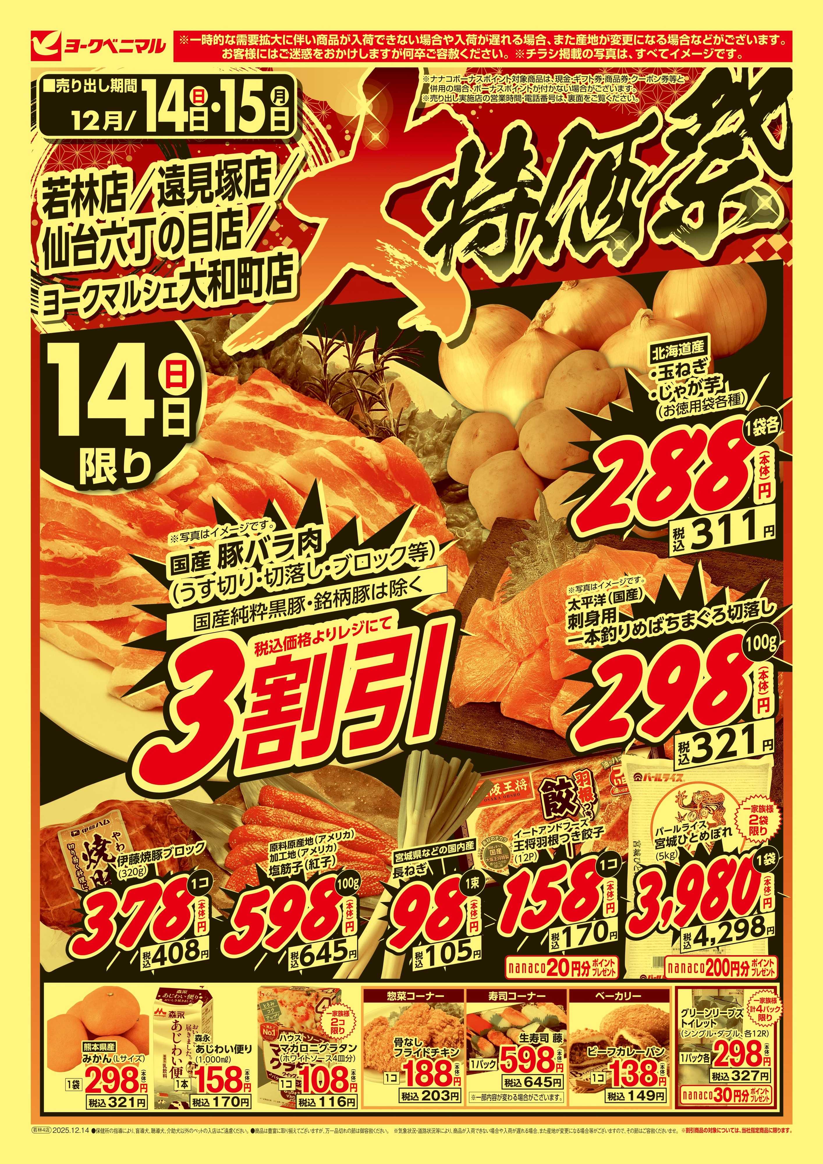 ヨークベニマル 大特価祭