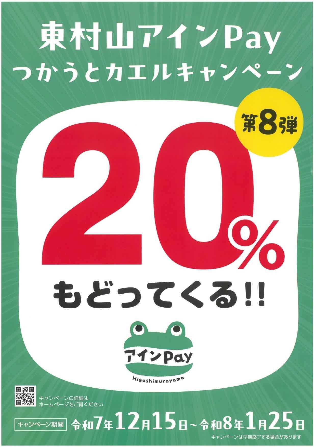 コジマ×ビックカメラ 【対象店舗】東村山アインPayつかうとカエルキャンペーン