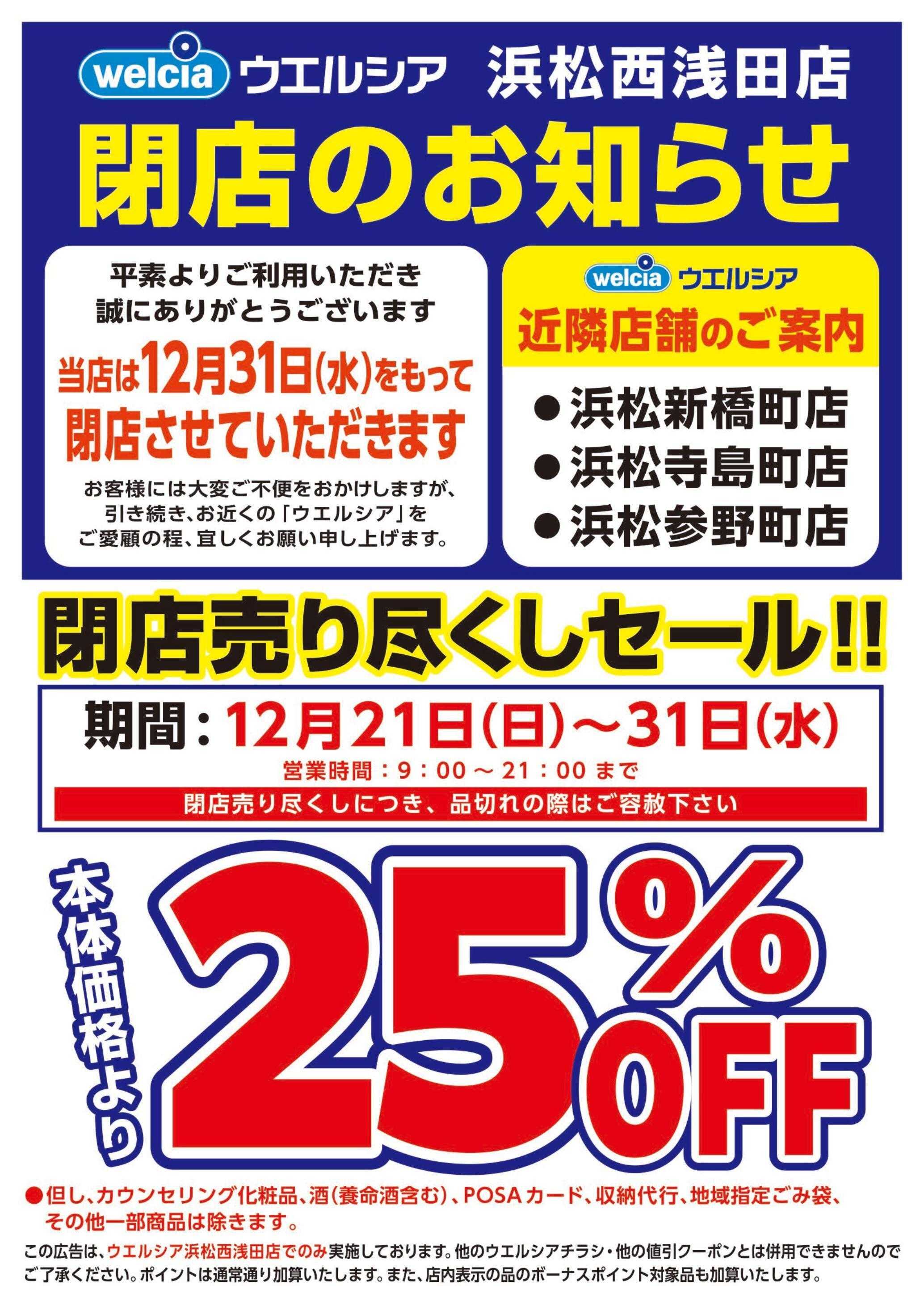 ウエルシア ウエルシア　浜松西浅田店　閉店売り尽くしセール！