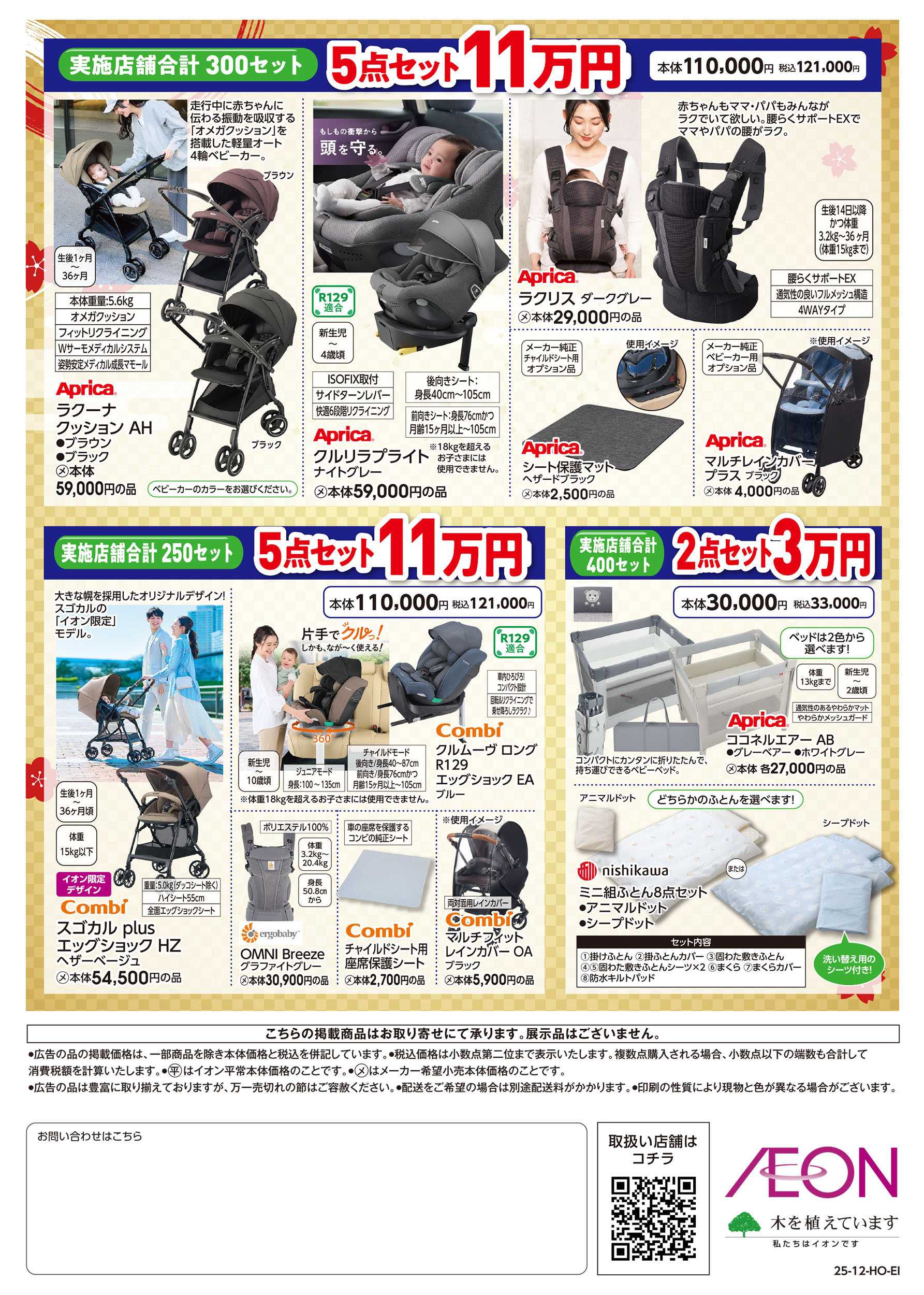 イオン 12/12号　出産準備応援セット：裏面