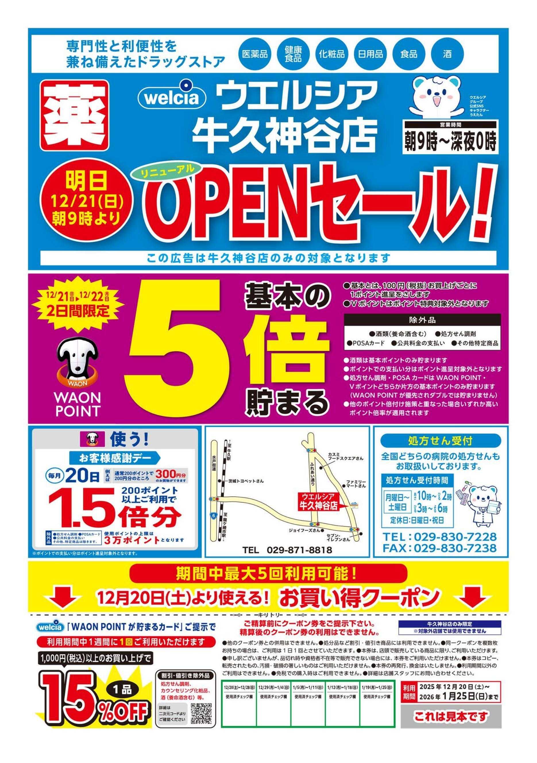 ウエルシア ウエルシア　牛久神谷店　リニューアルオープンセール！