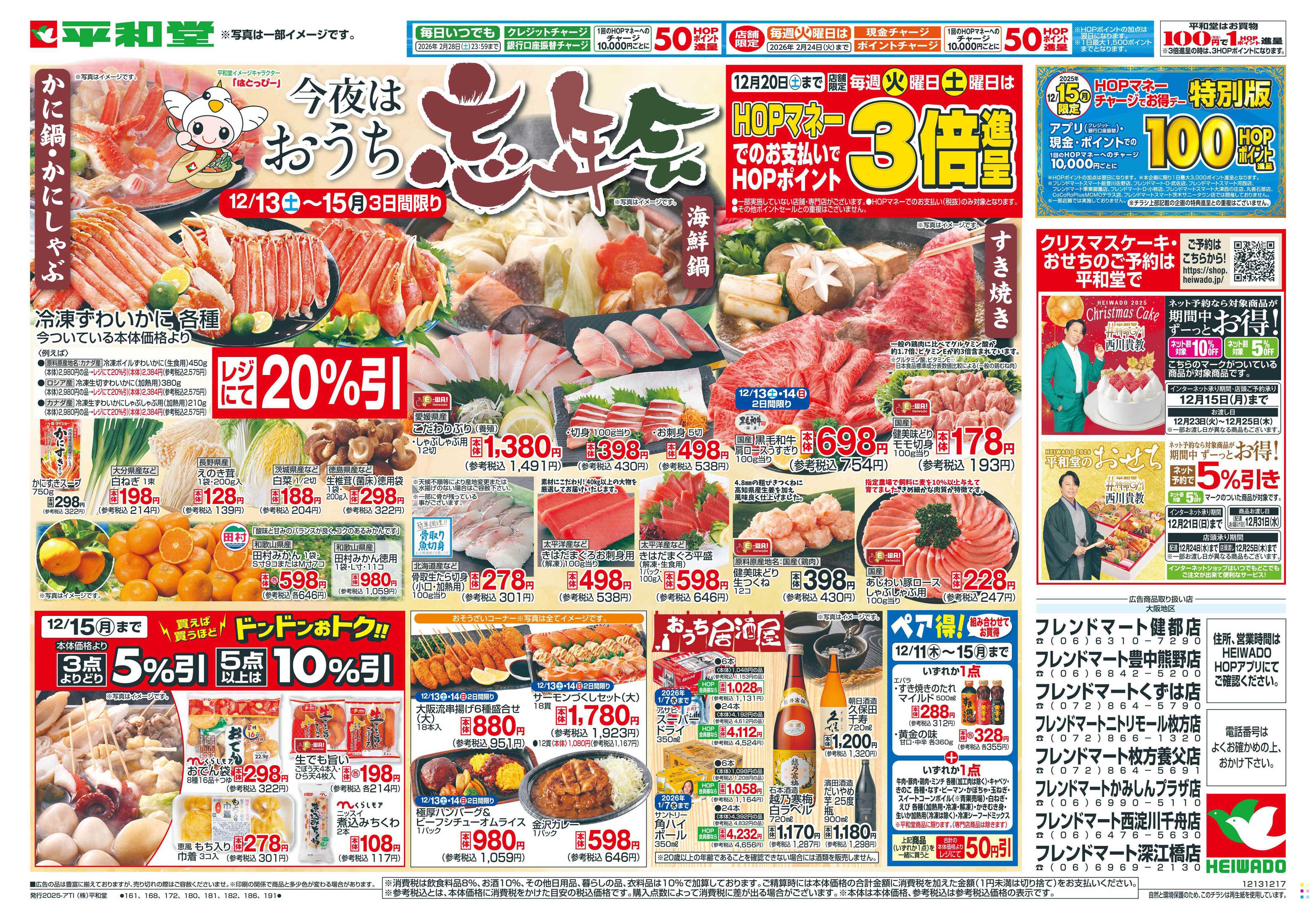 平和堂 12/13（土）～今夜はおうち忘年会【表面】