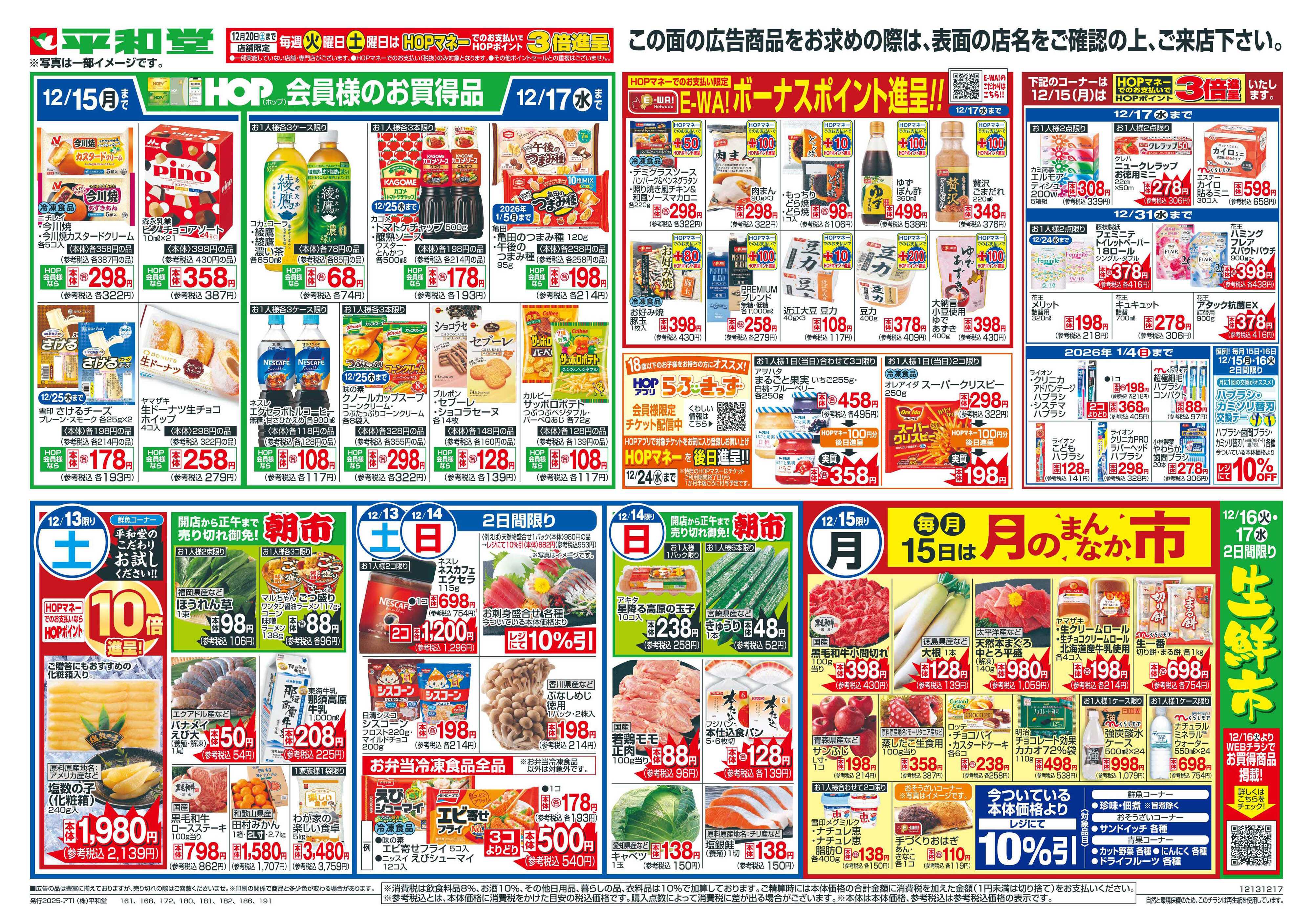 平和堂 12/13（土）～今夜はおうち忘年会【裏面】