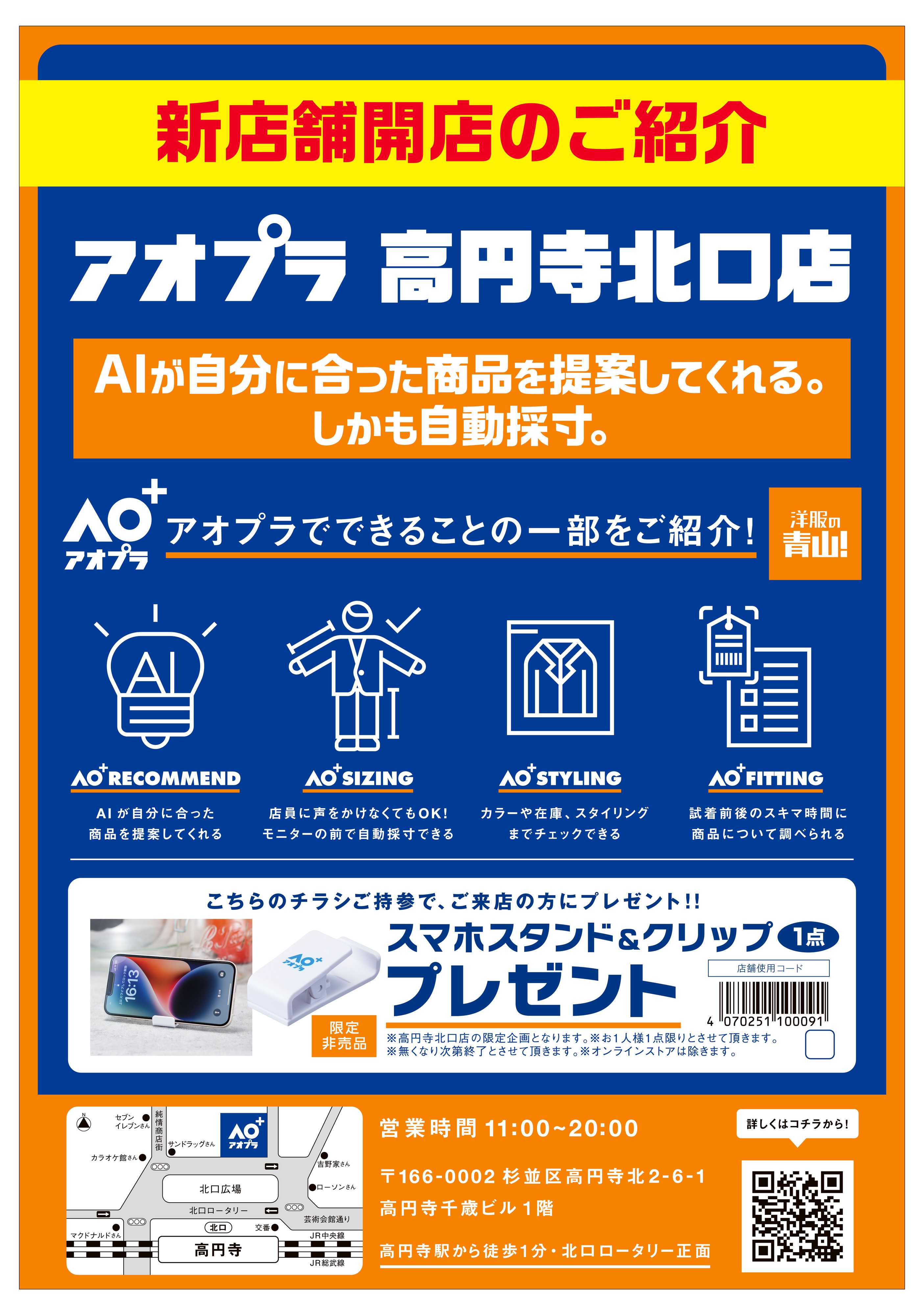 洋服の青山 新店舗開店のご紹介　アオプラ高円寺北口店