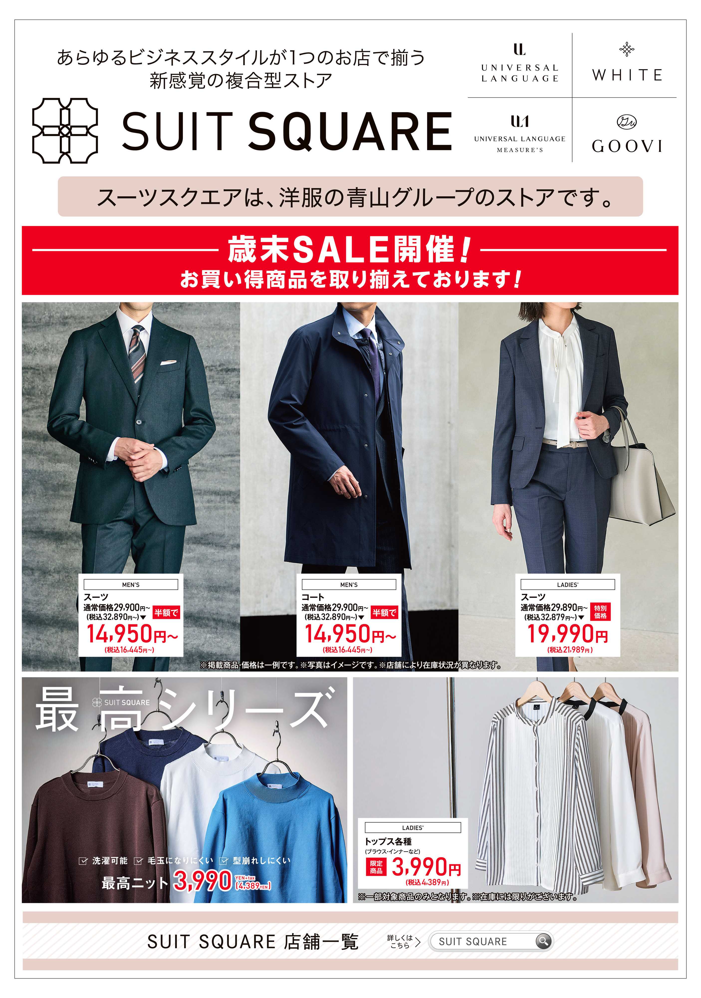 洋服の青山 洋服の青山グループ『スーツスクエア』のご紹介！