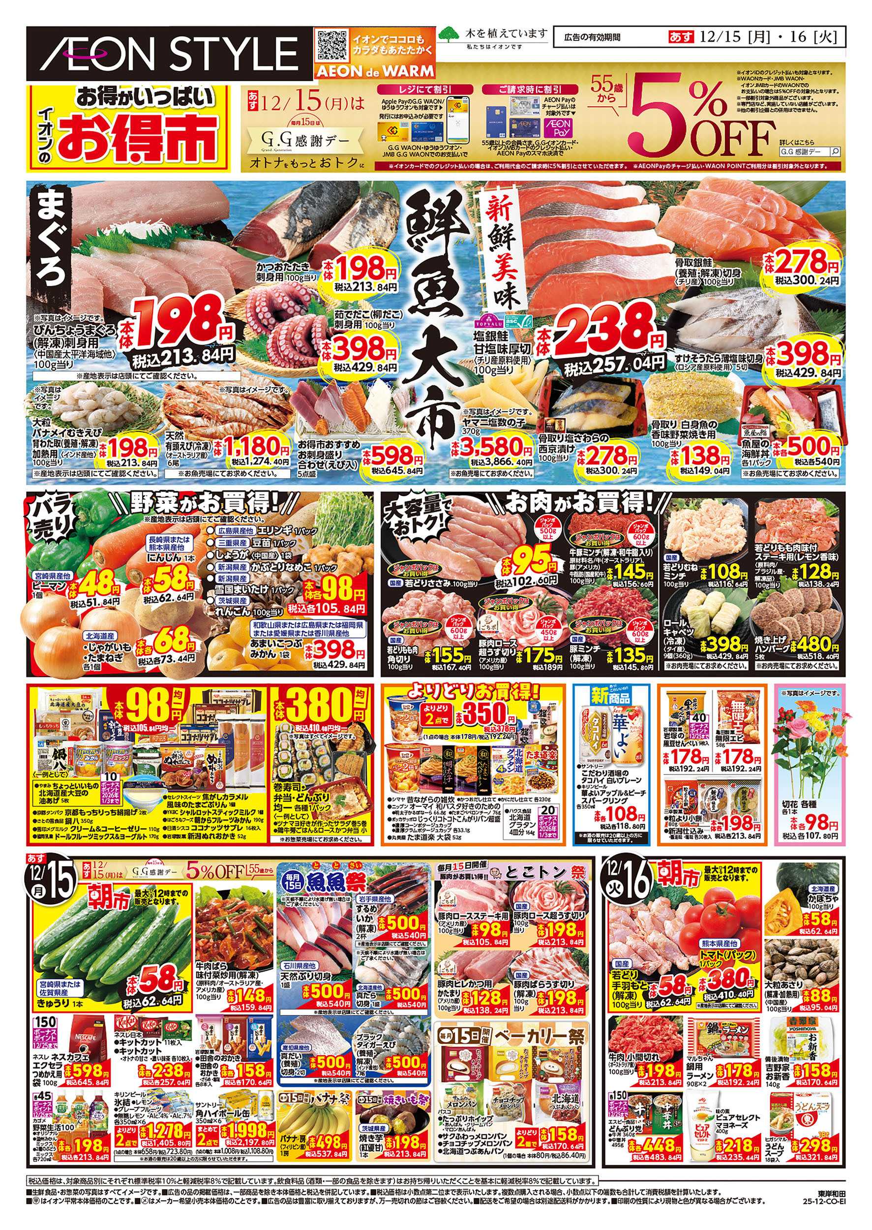 イオンスタイル 第43週　12/15号　お得市　HBC強化