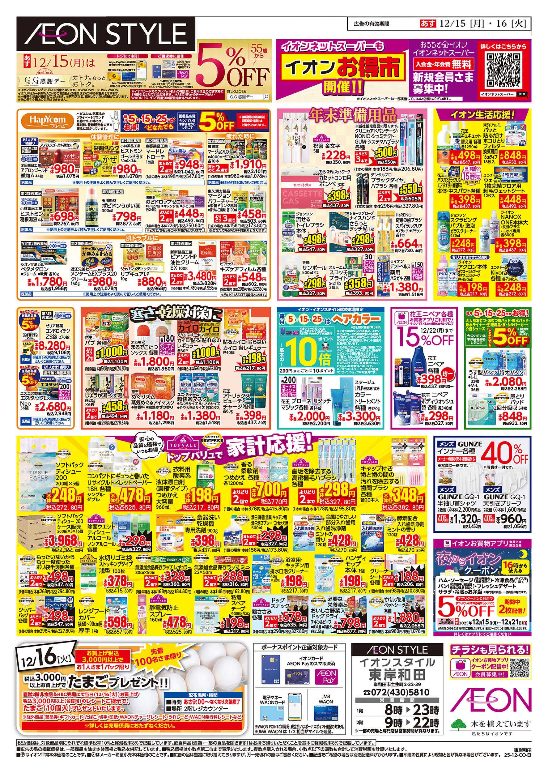 イオンスタイル 第43週　12/15号　お得市　HBC強化