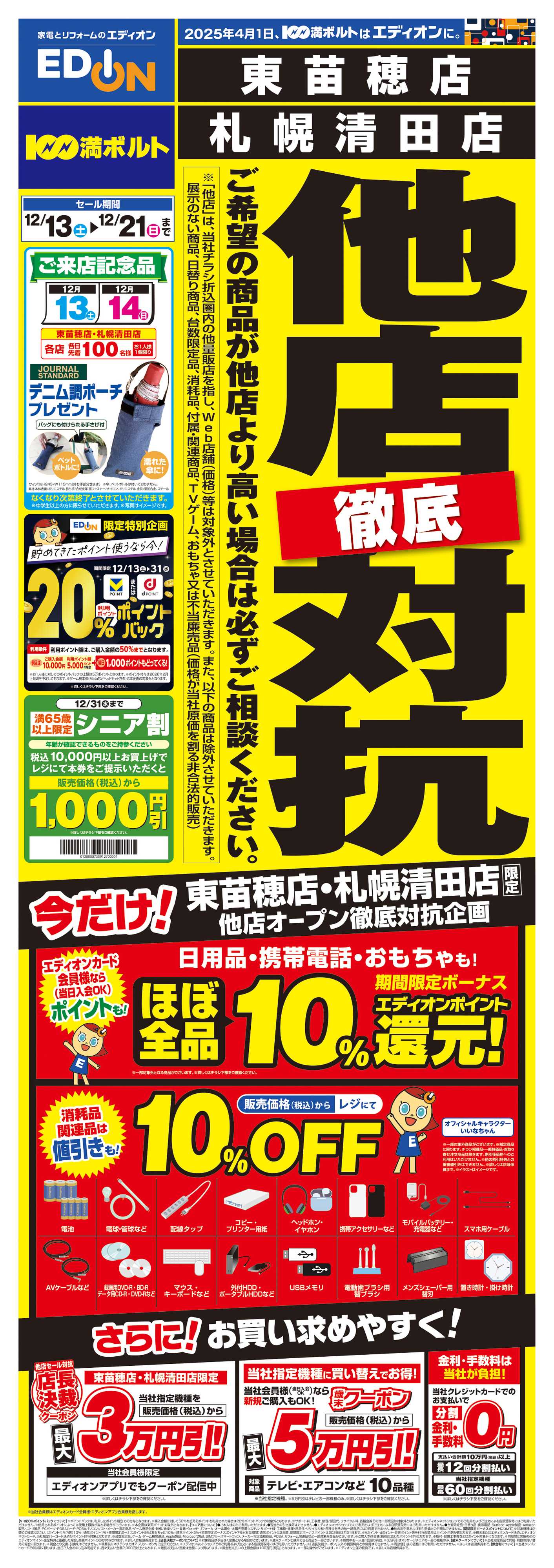 EDION 他店徹底対抗