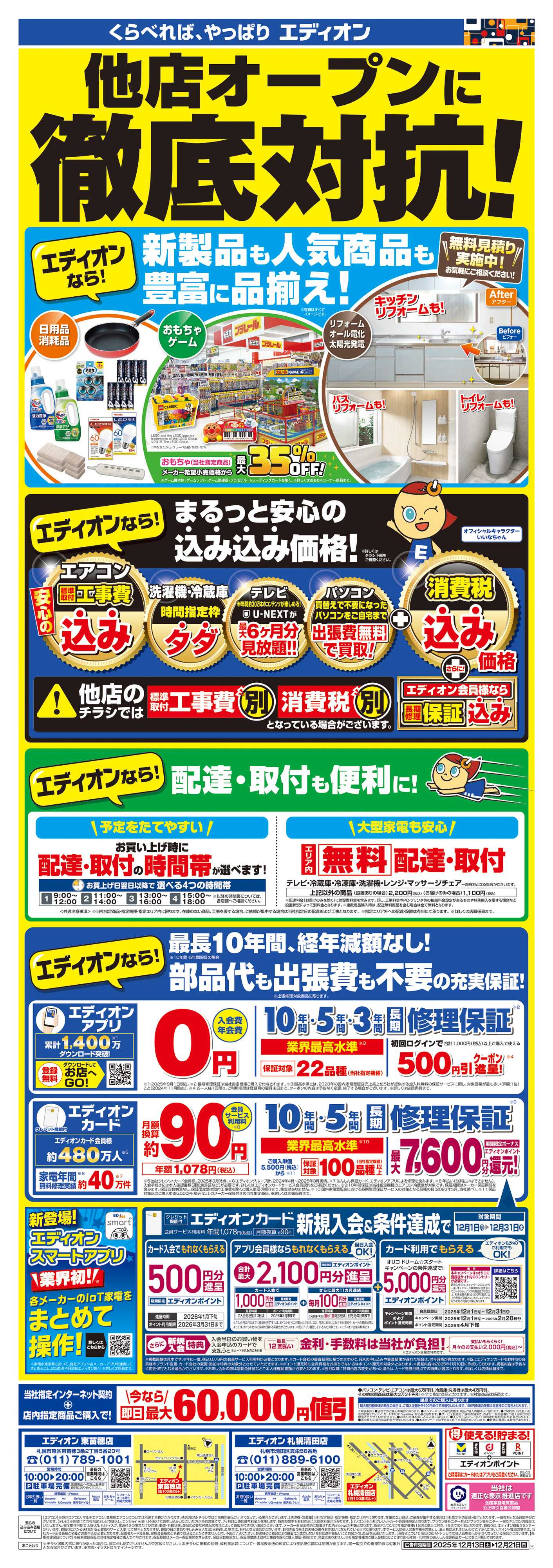 EDION 他店徹底対抗