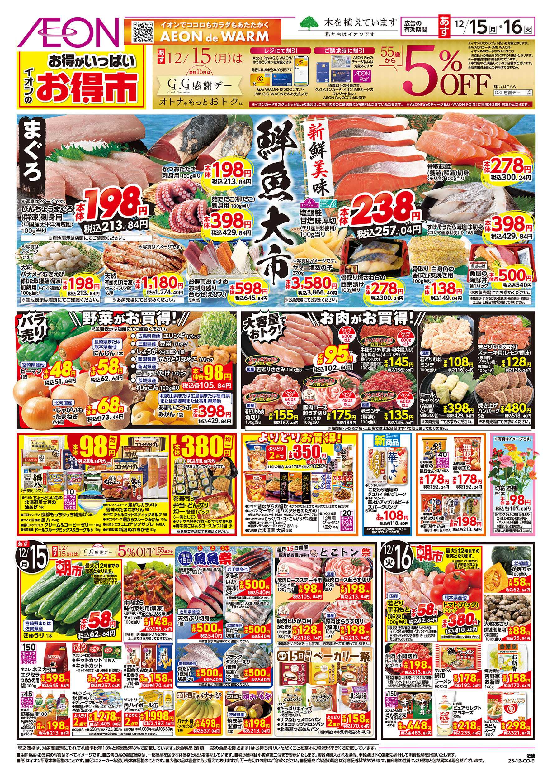 イオン 第43週　12/15号　お得市　HBC強化