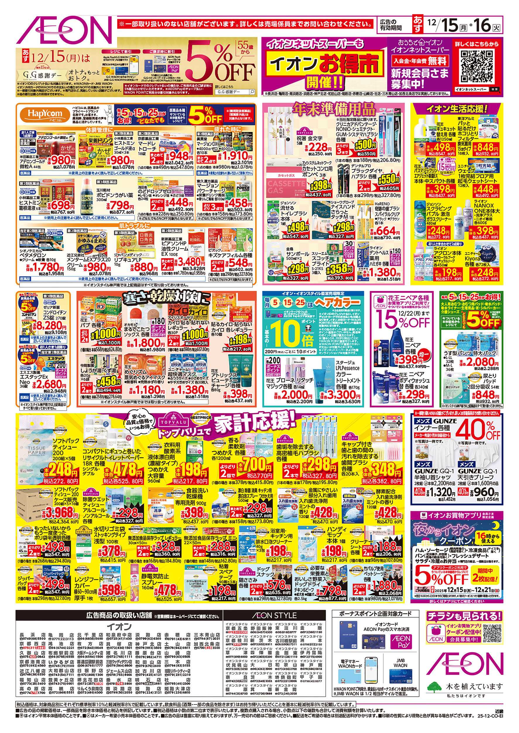 イオン 第43週　12/15号　お得市　HBC強化