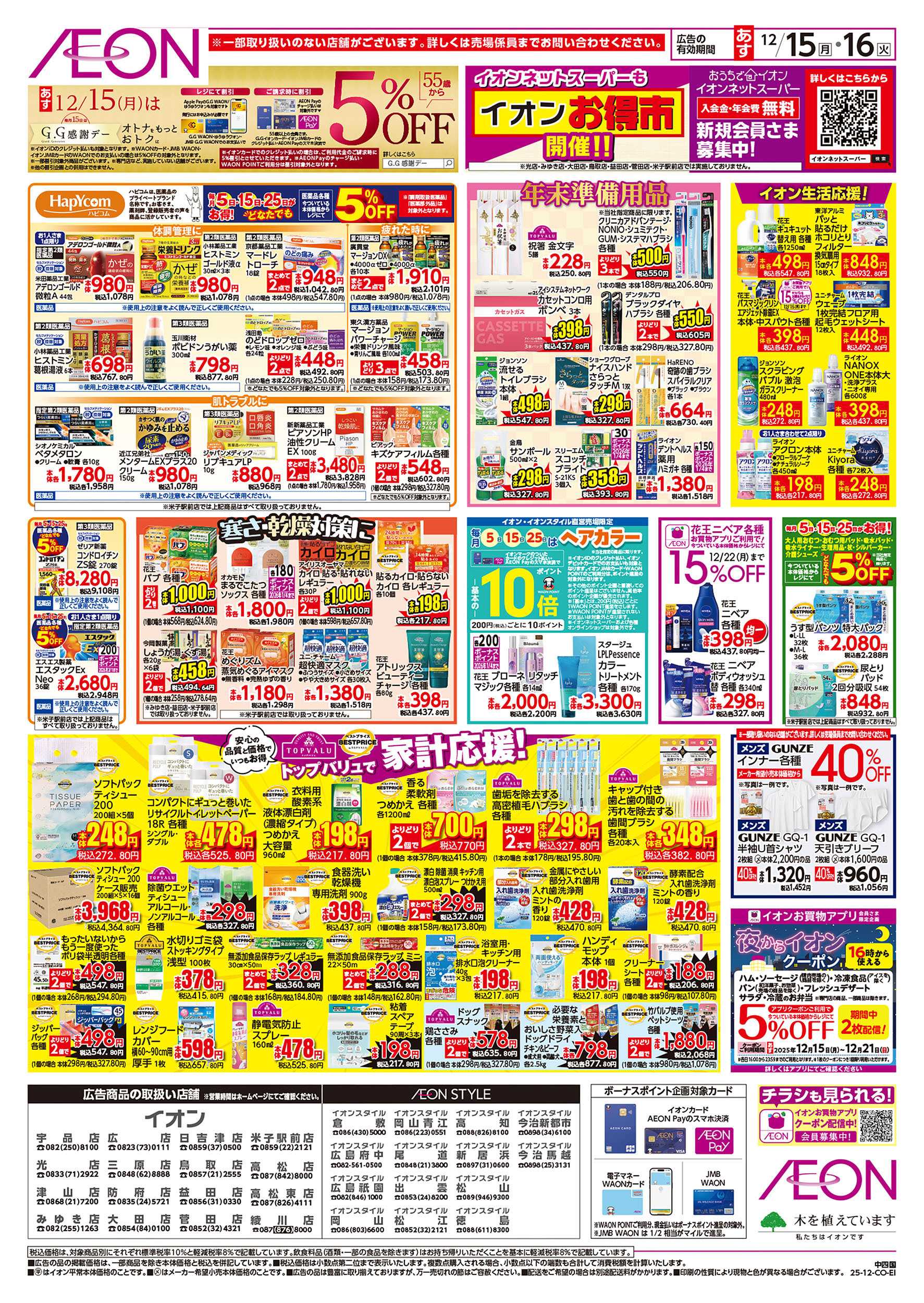 イオンスタイル 第43週　12/15号　お得市　HBC強化
