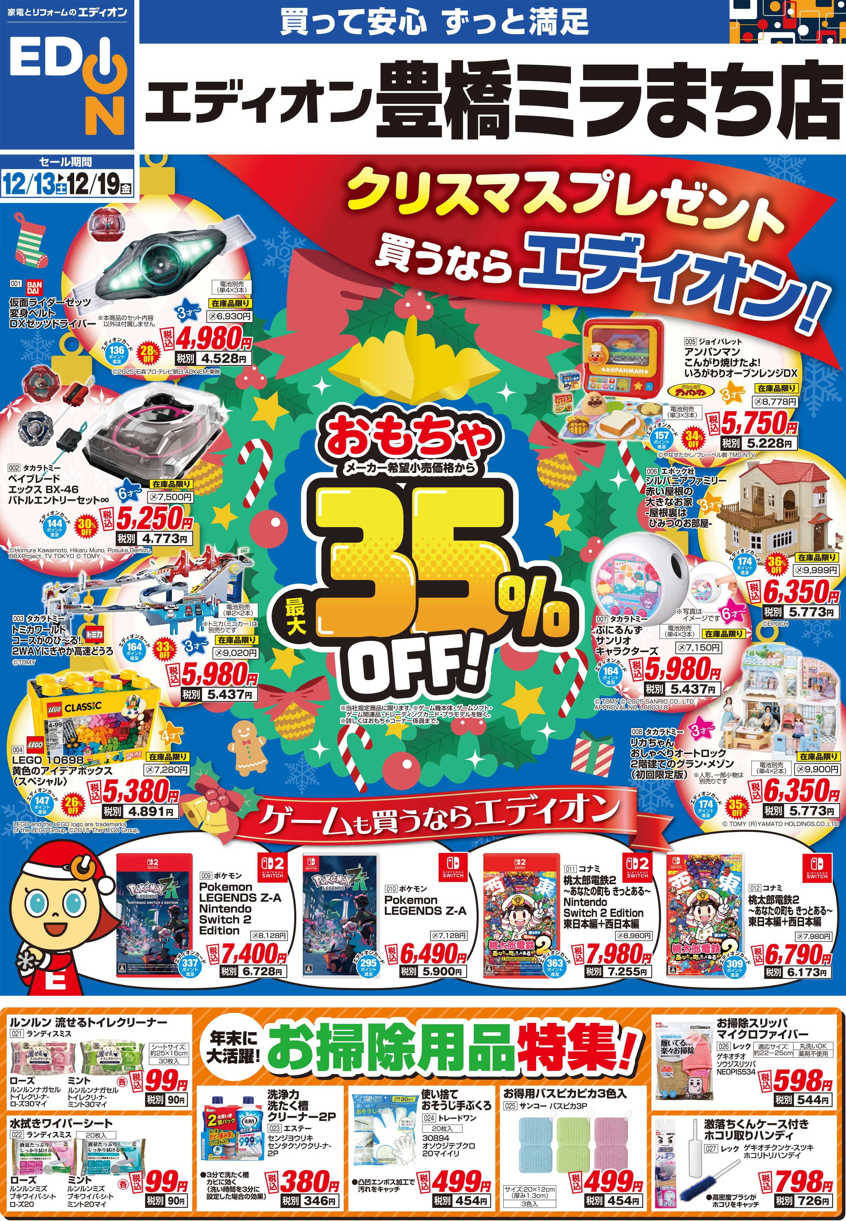 EDION 12/13豊橋ミラまち店別版