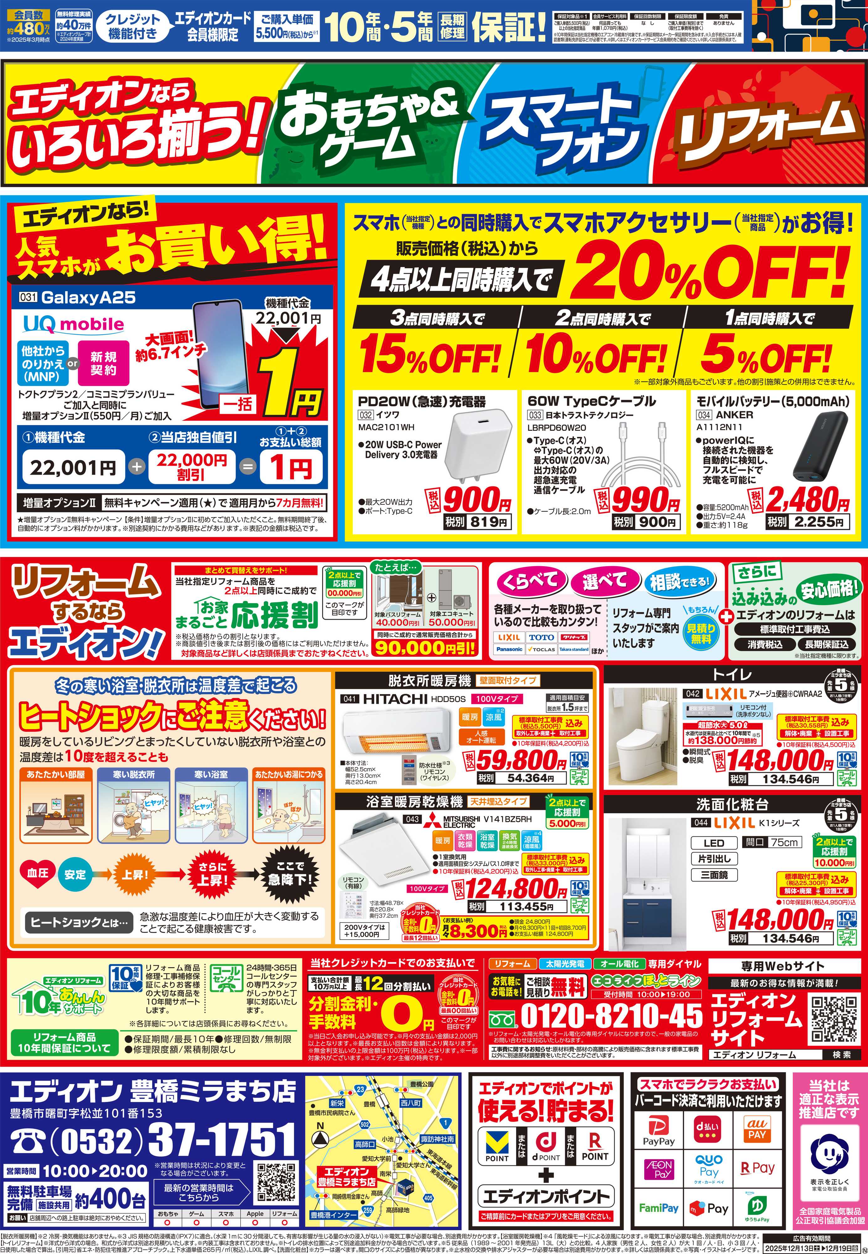 EDION 12/13豊橋ミラまち店別版