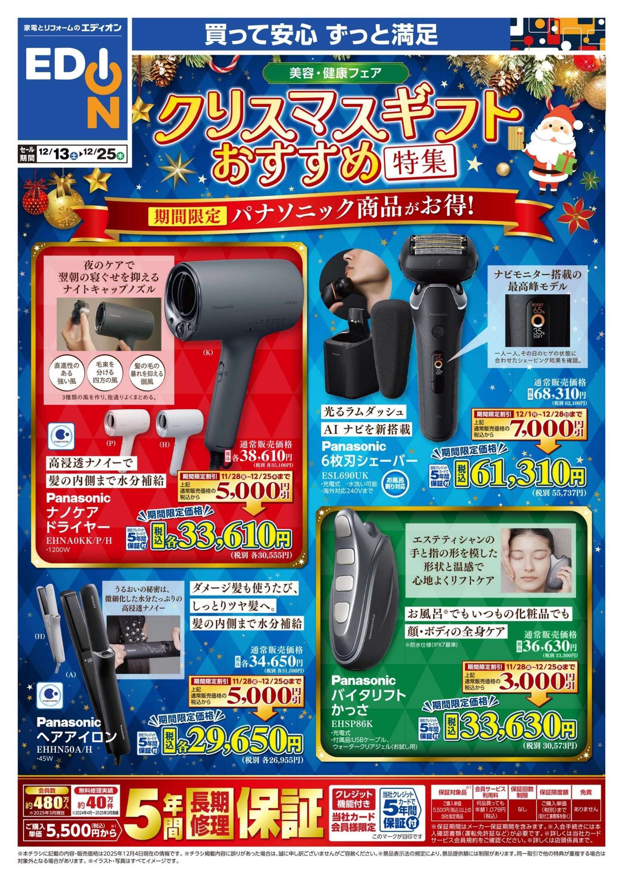 EDION 美容・健康クリスマスギフト