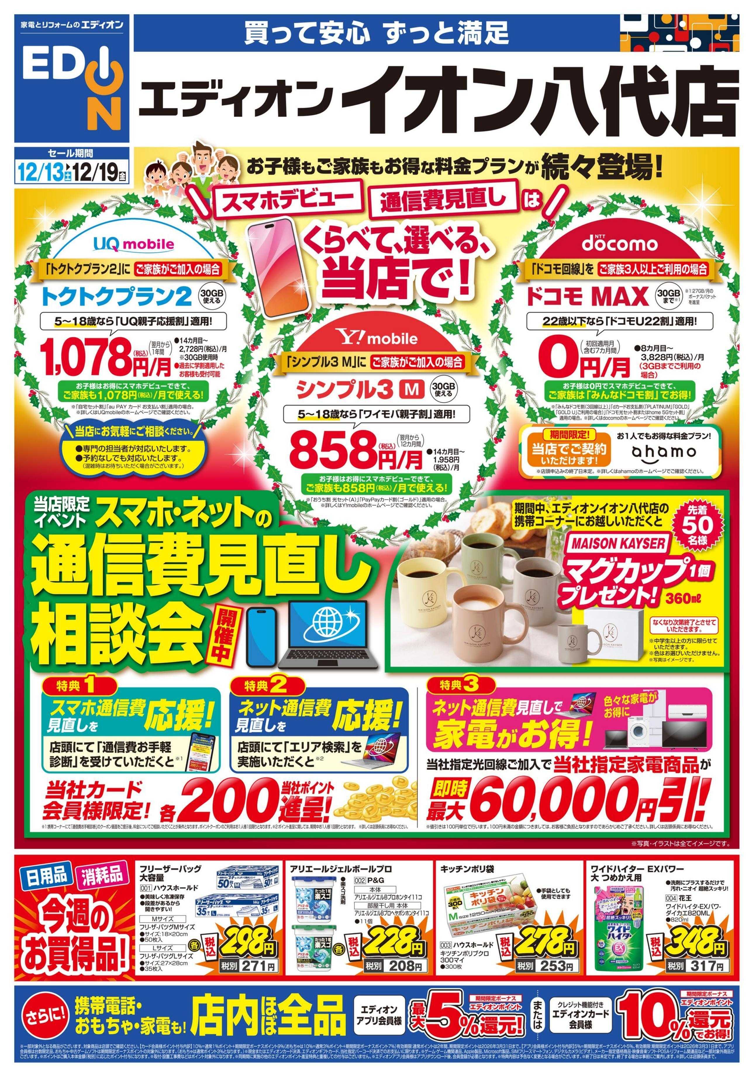 EDION スマホデビュー／通信費見直しは当店で！