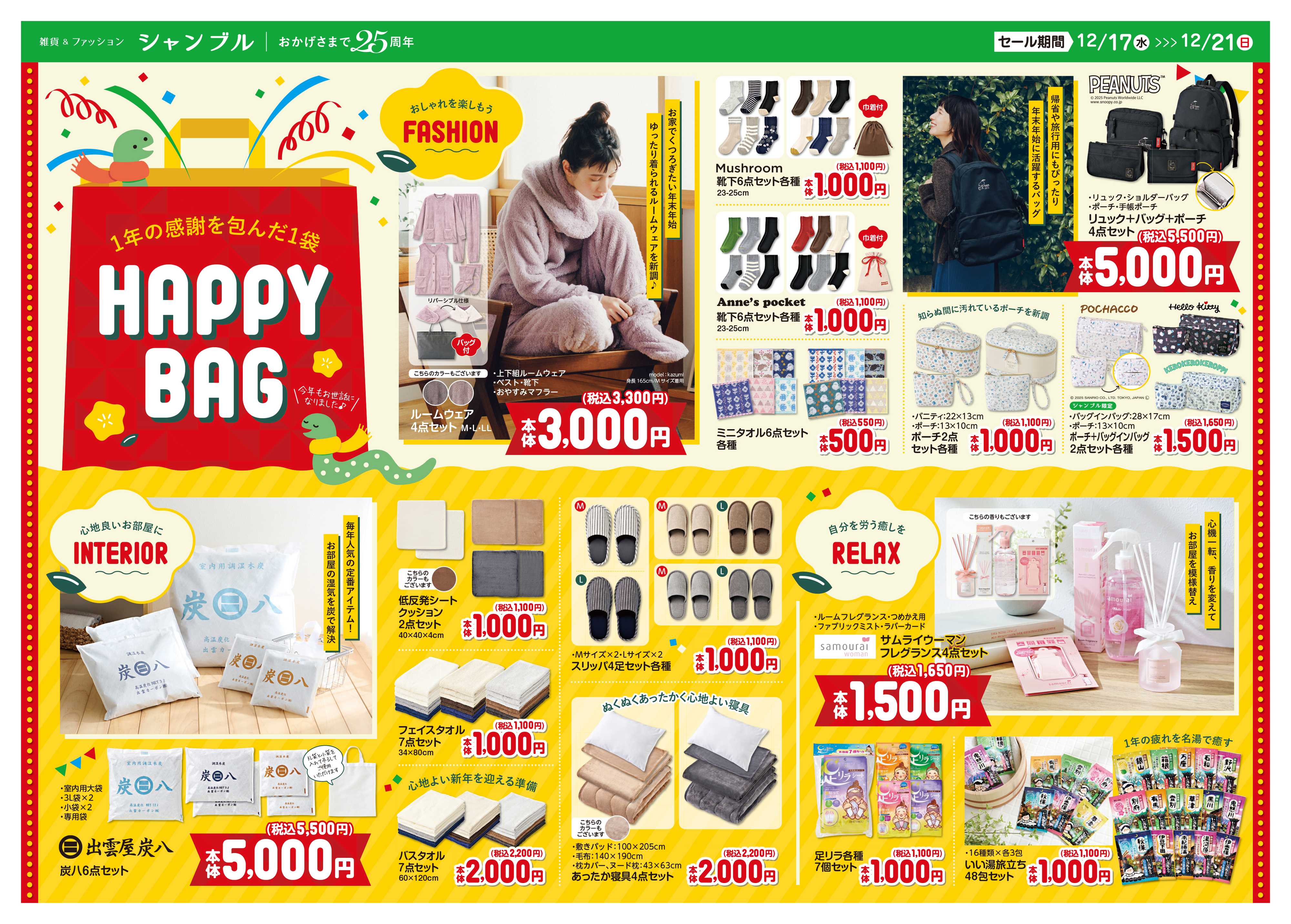 シャンブル 1年の感謝を込めて！HAPPY　BAG