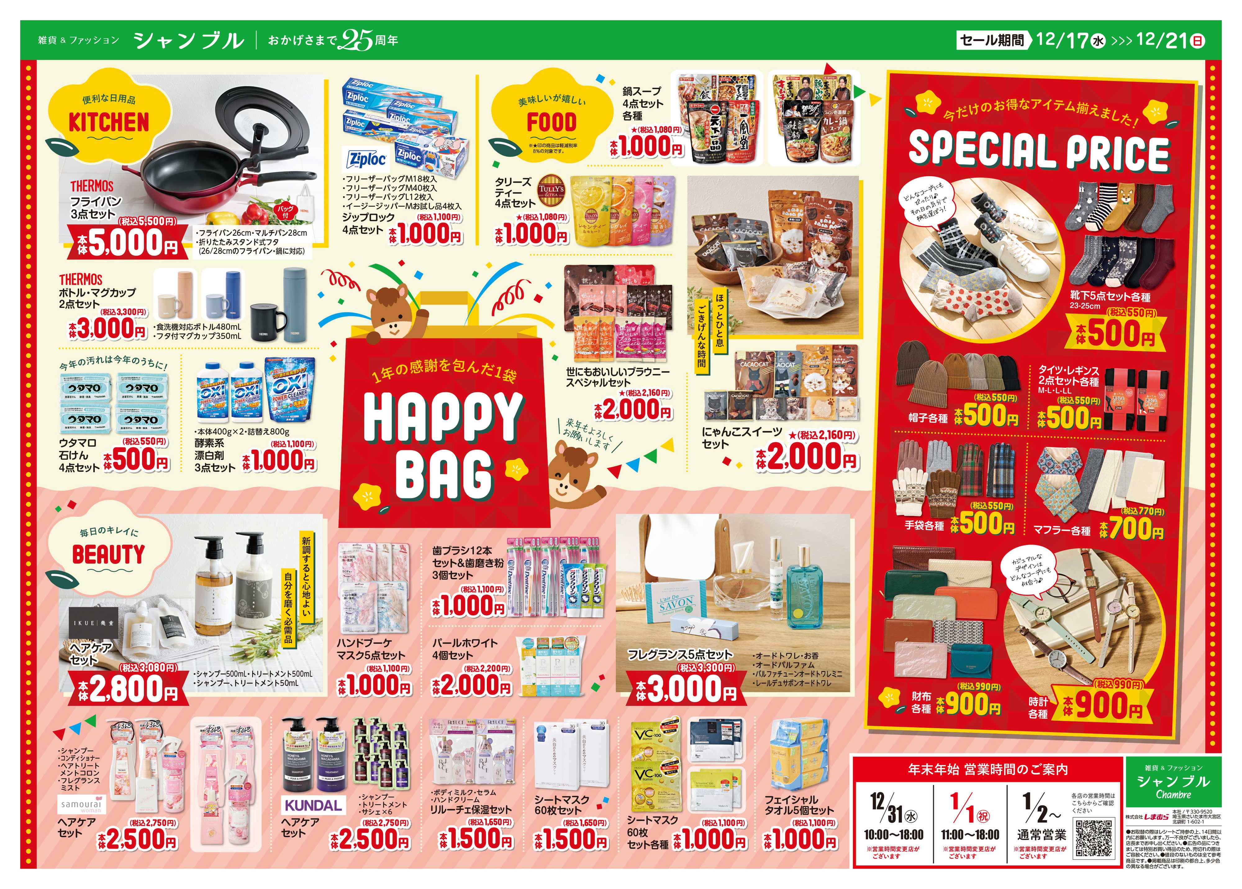 シャンブル 1年の感謝を込めて！HAPPY　BAG