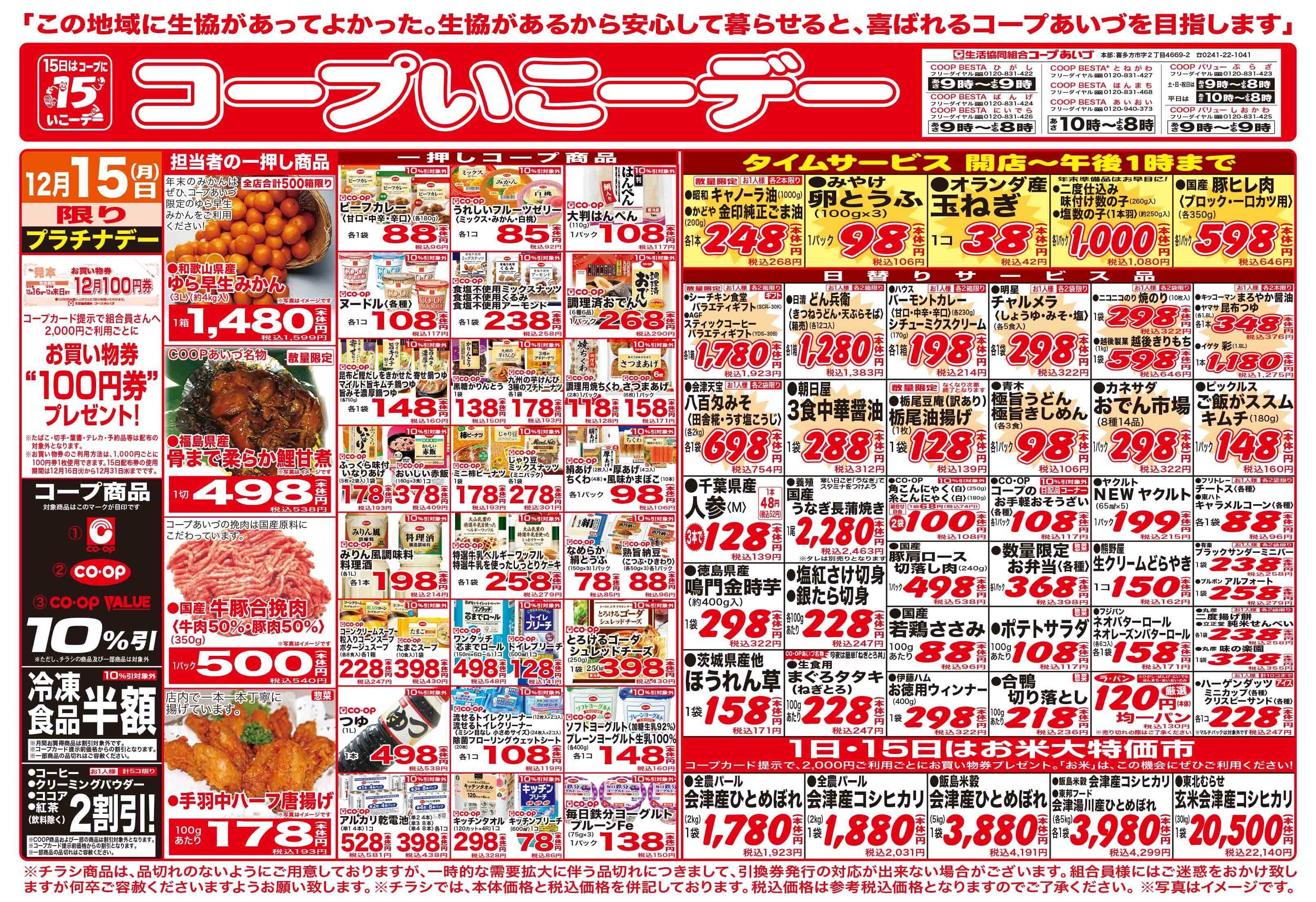 コープあいづ コープいこうデーお買い得満載！