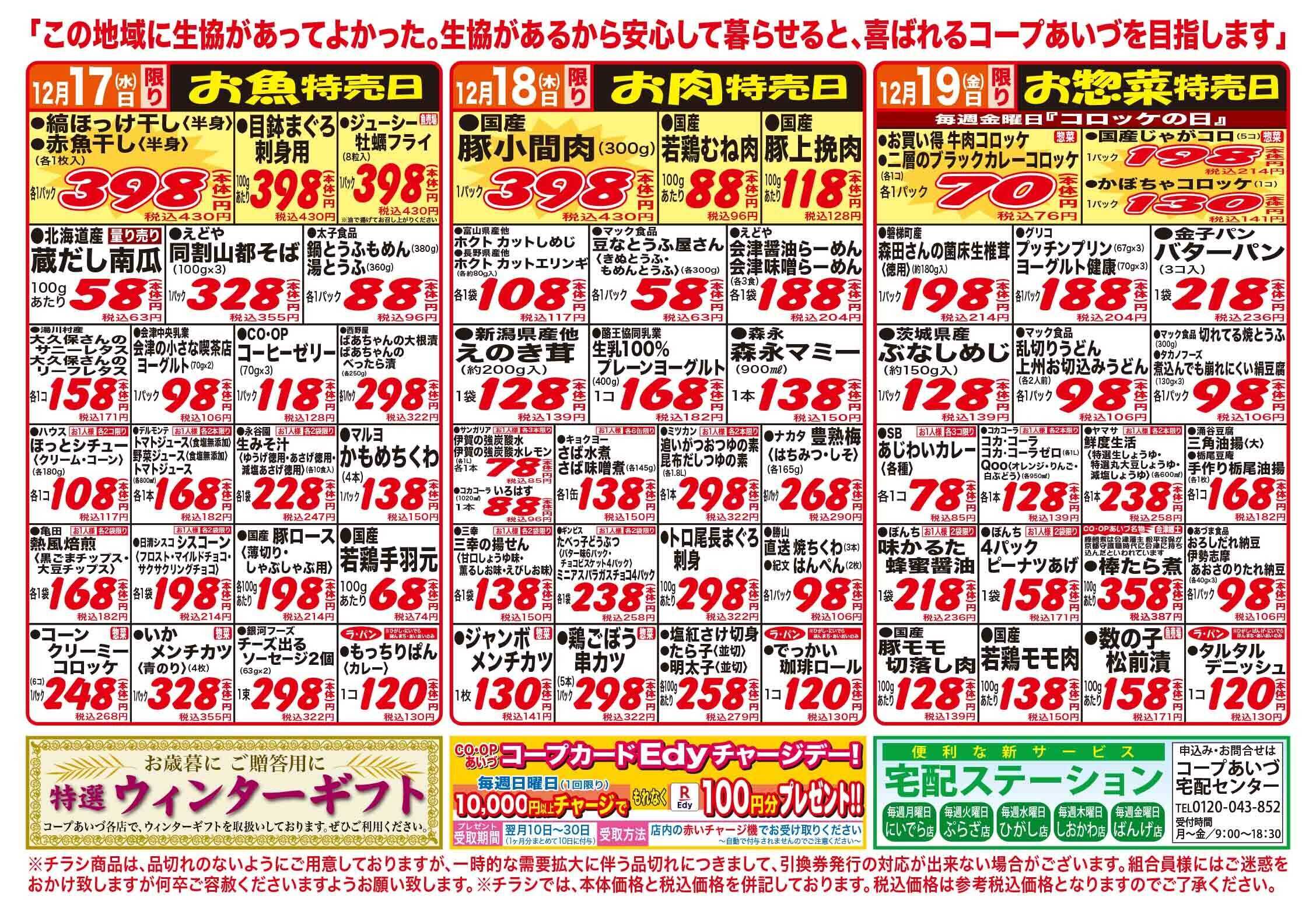 コープあいづ お買い得品をご用意！