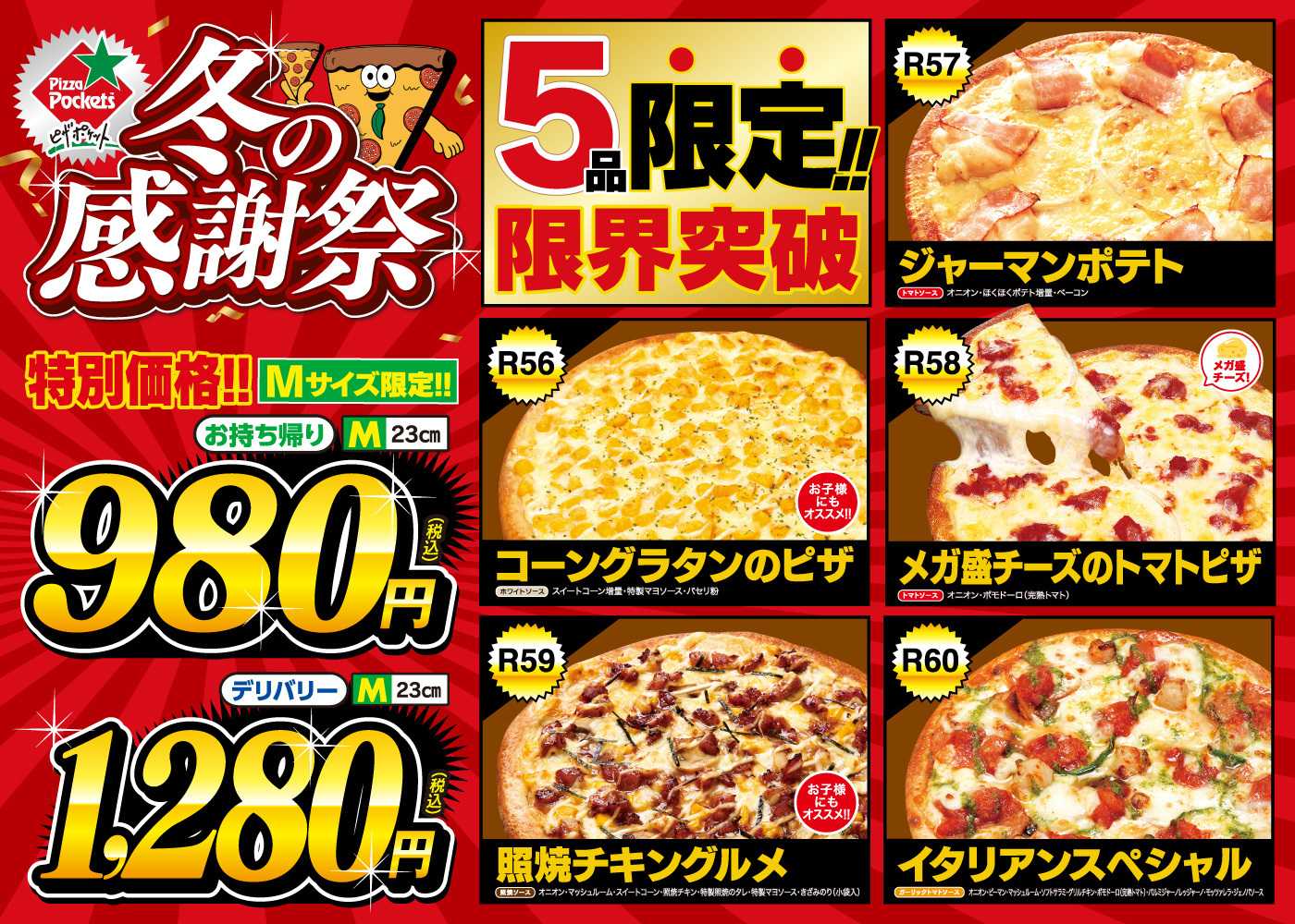 ピザポケット Mサイズピザが980円から！ピザポケット冬の感謝祭開催中！