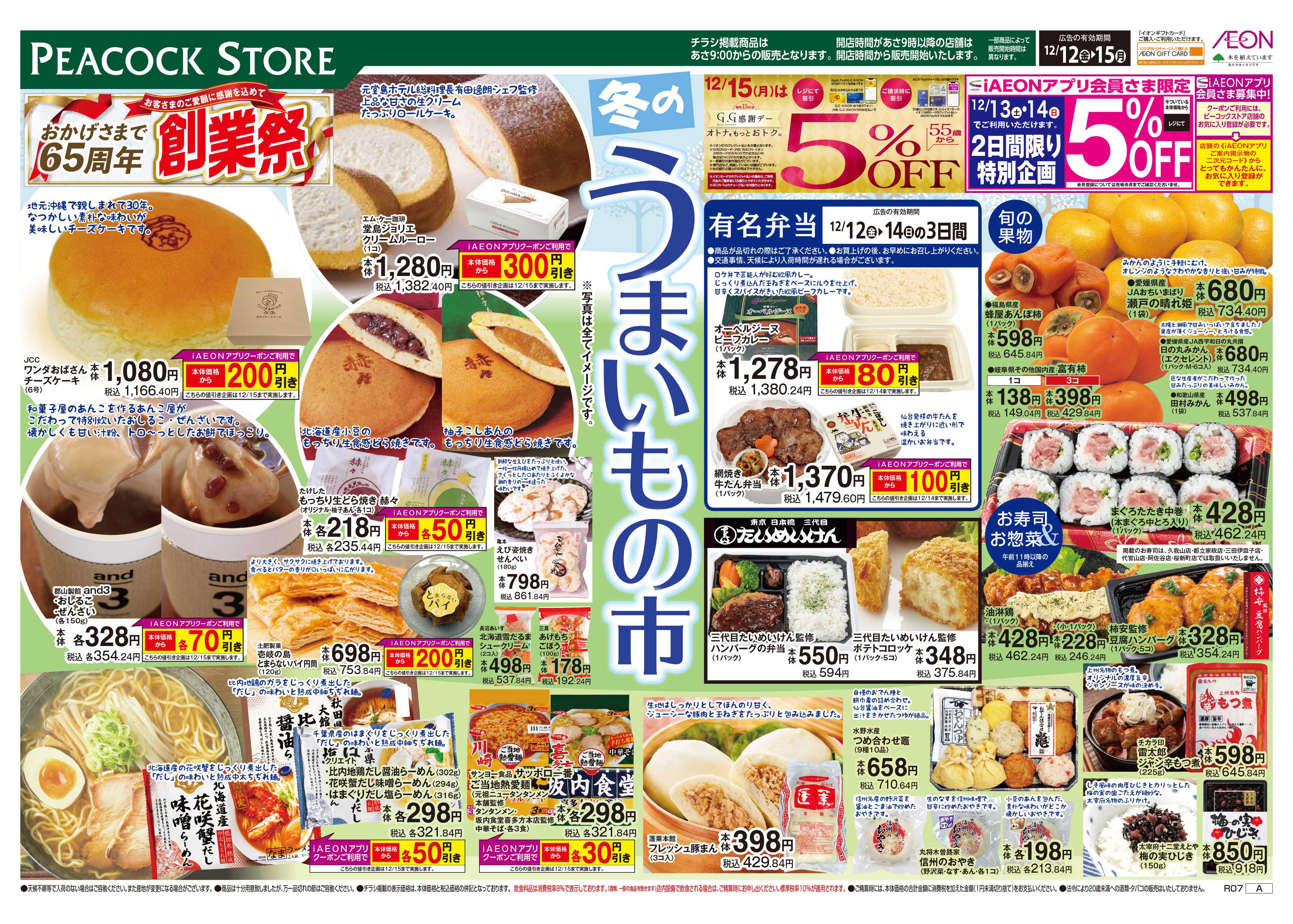 ピーコックストア うまいもの市