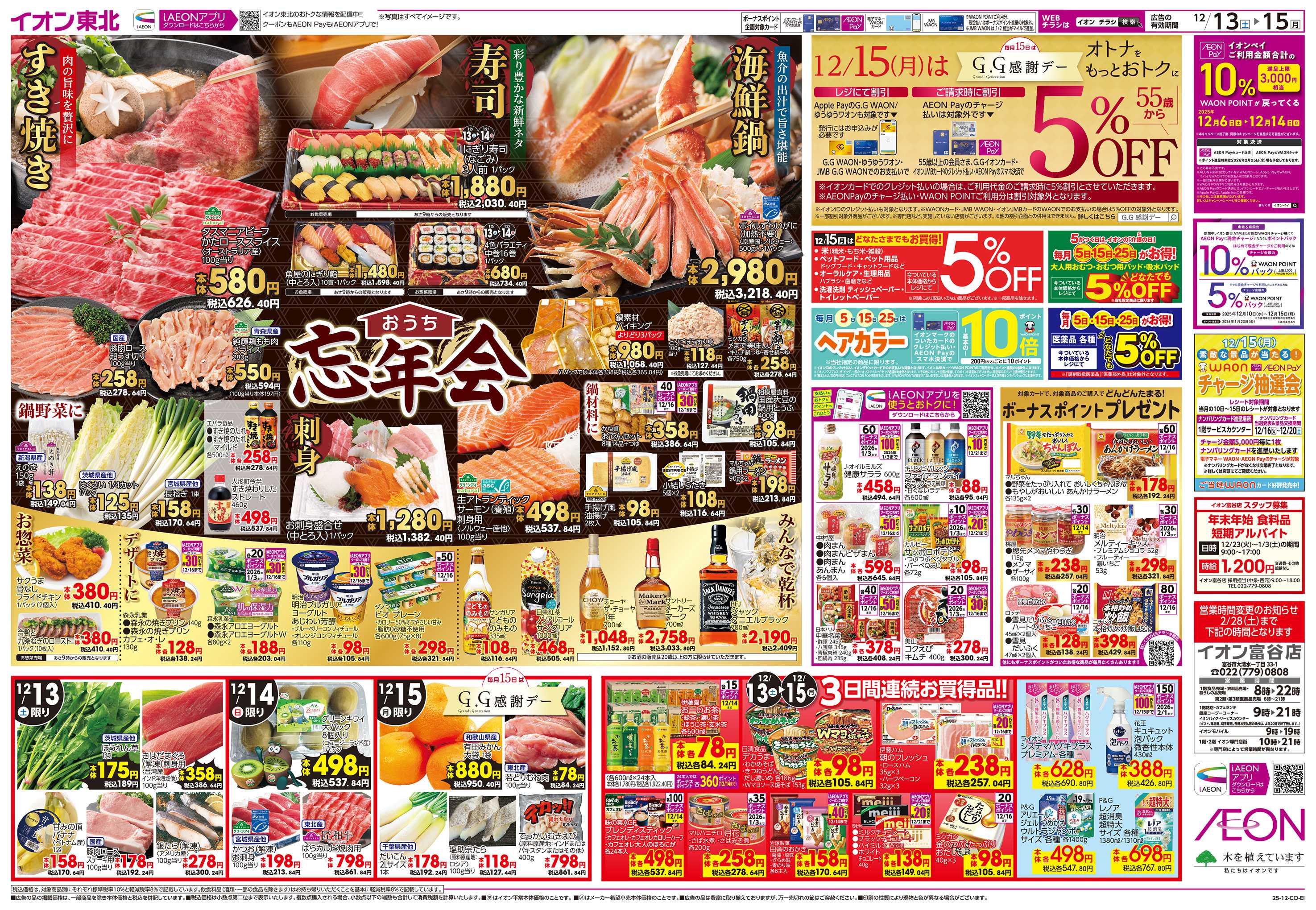 イオン おうち忘年会