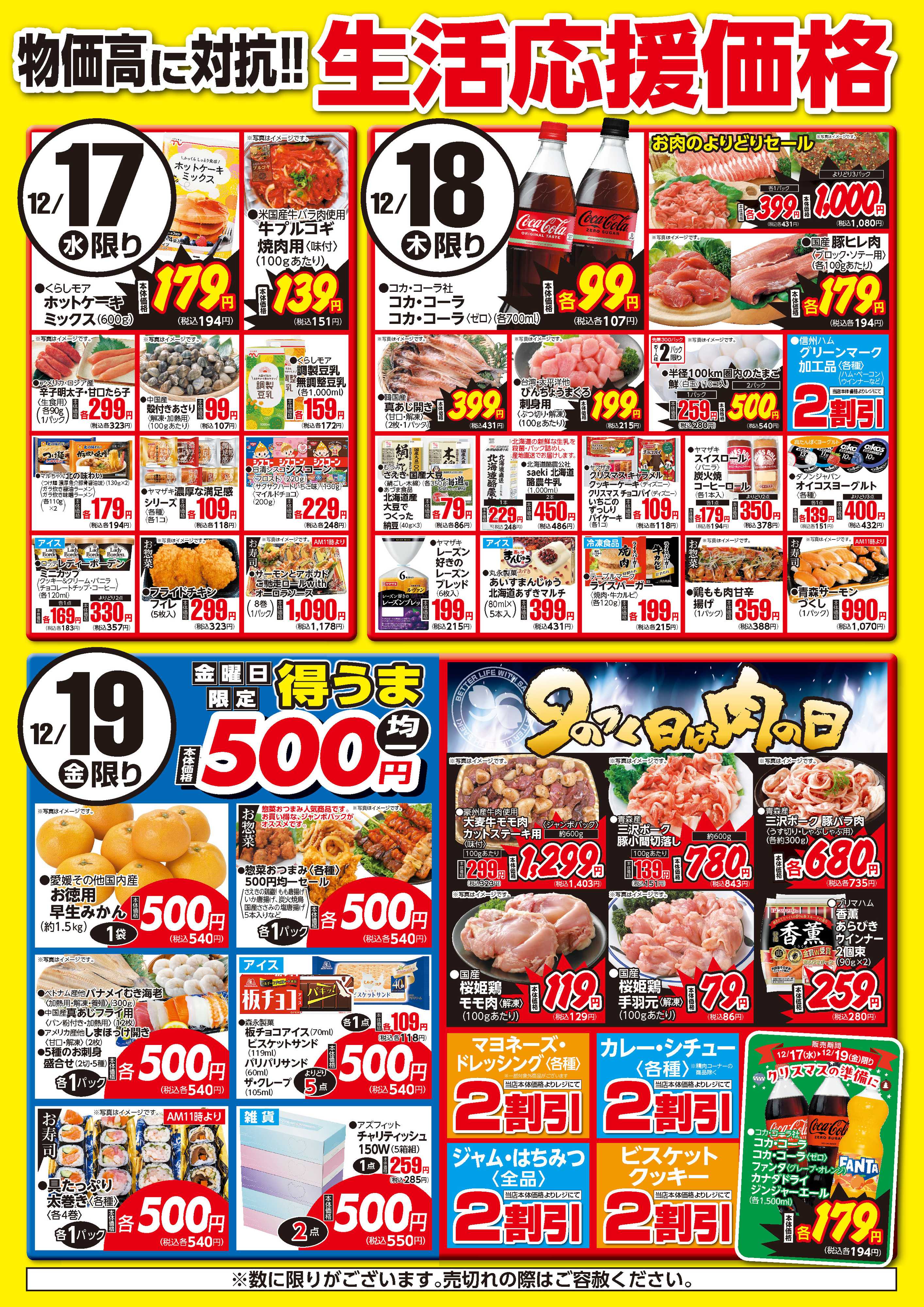 フーズマーケットさえき 1217～1219生活応援価格