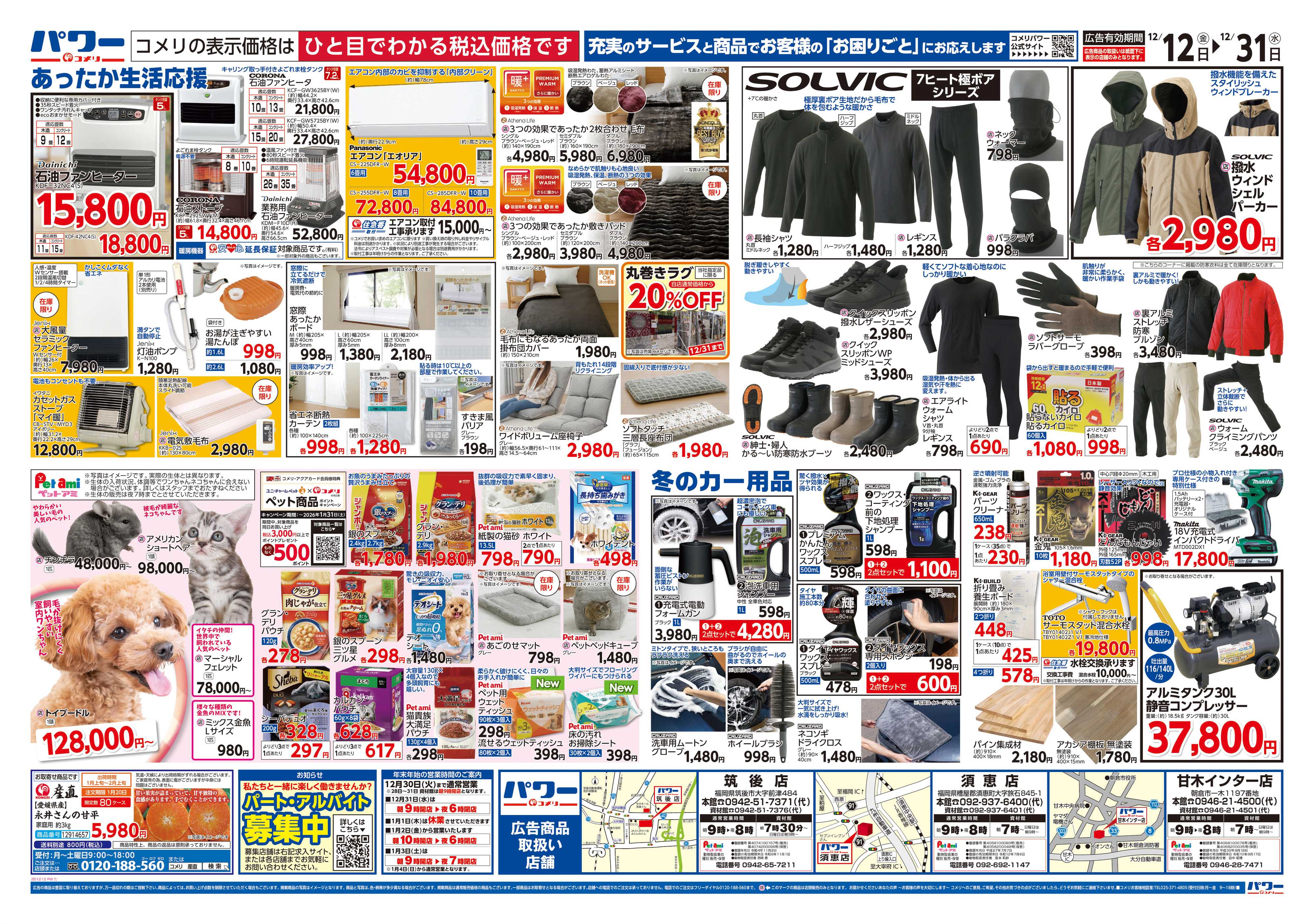 コメリパワー コメリパワー歳末大市