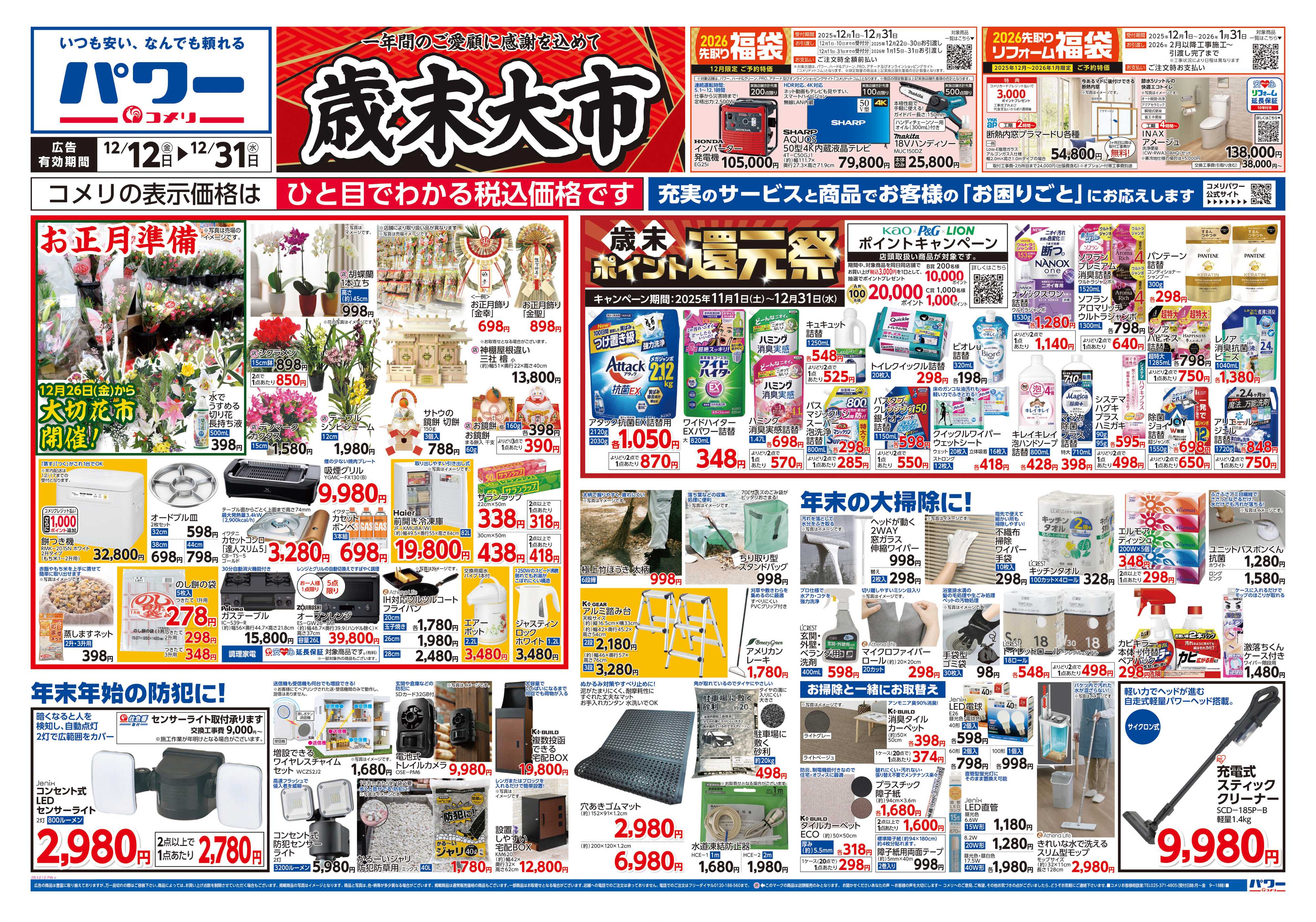 コメリパワー コメリパワー歳末大市