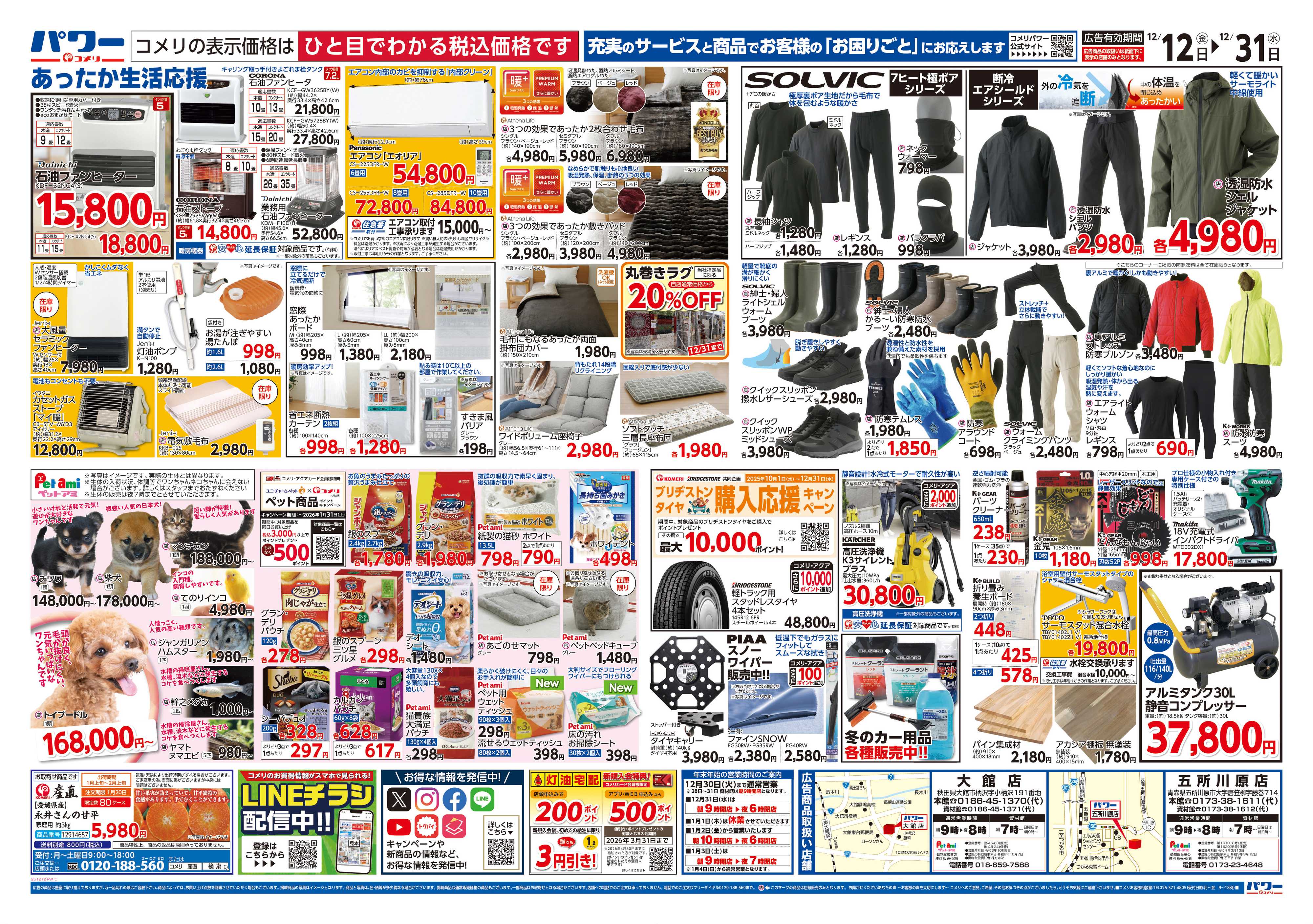 コメリパワー コメリパワー歳末大市