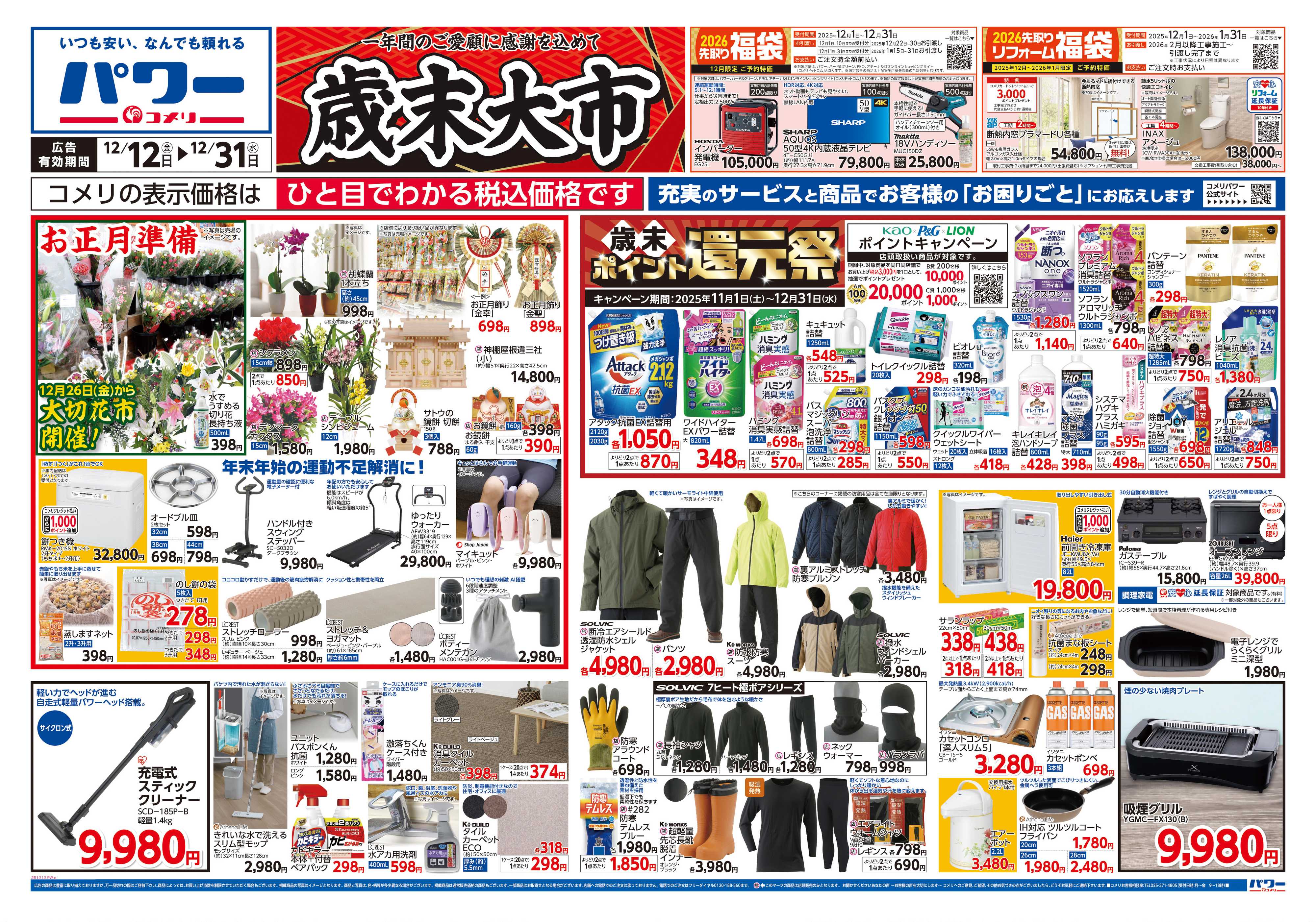 コメリパワー コメリパワー歳末大市