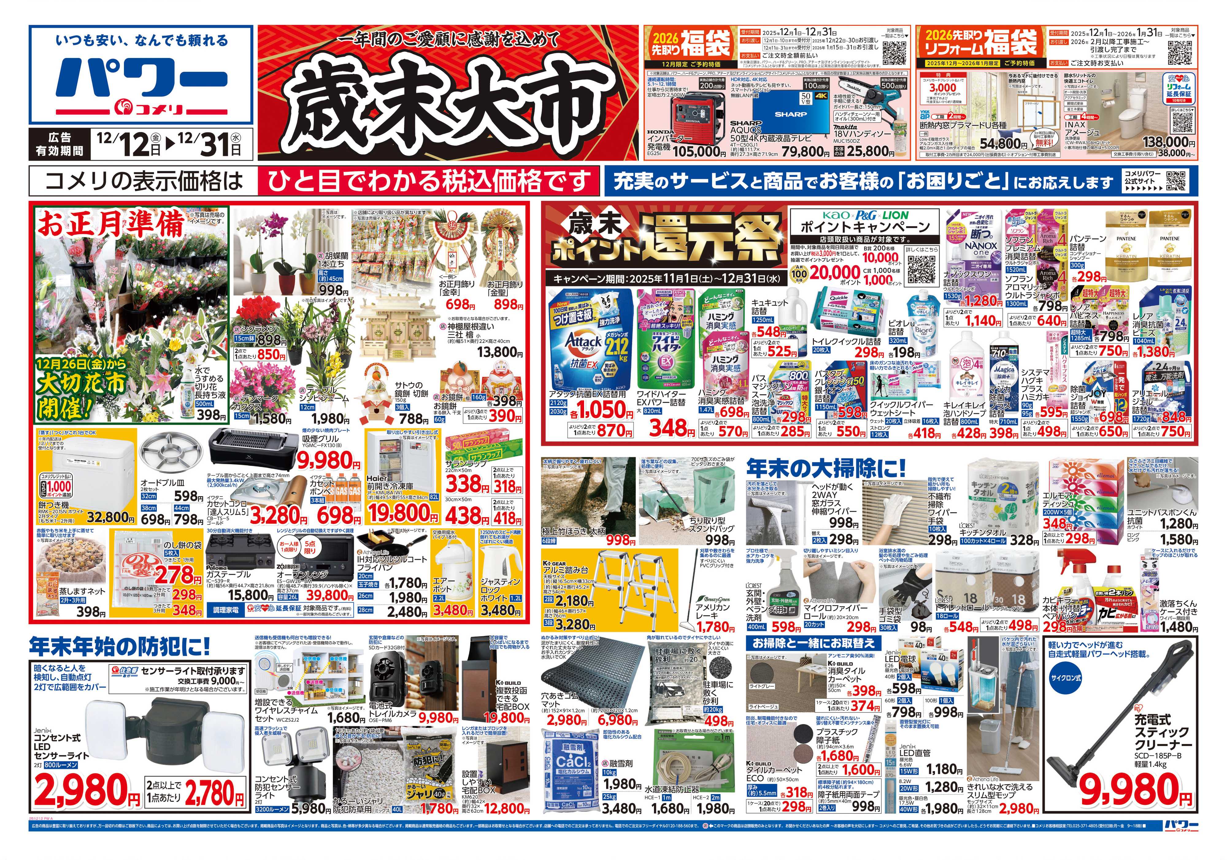 コメリパワー コメリパワー歳末大市