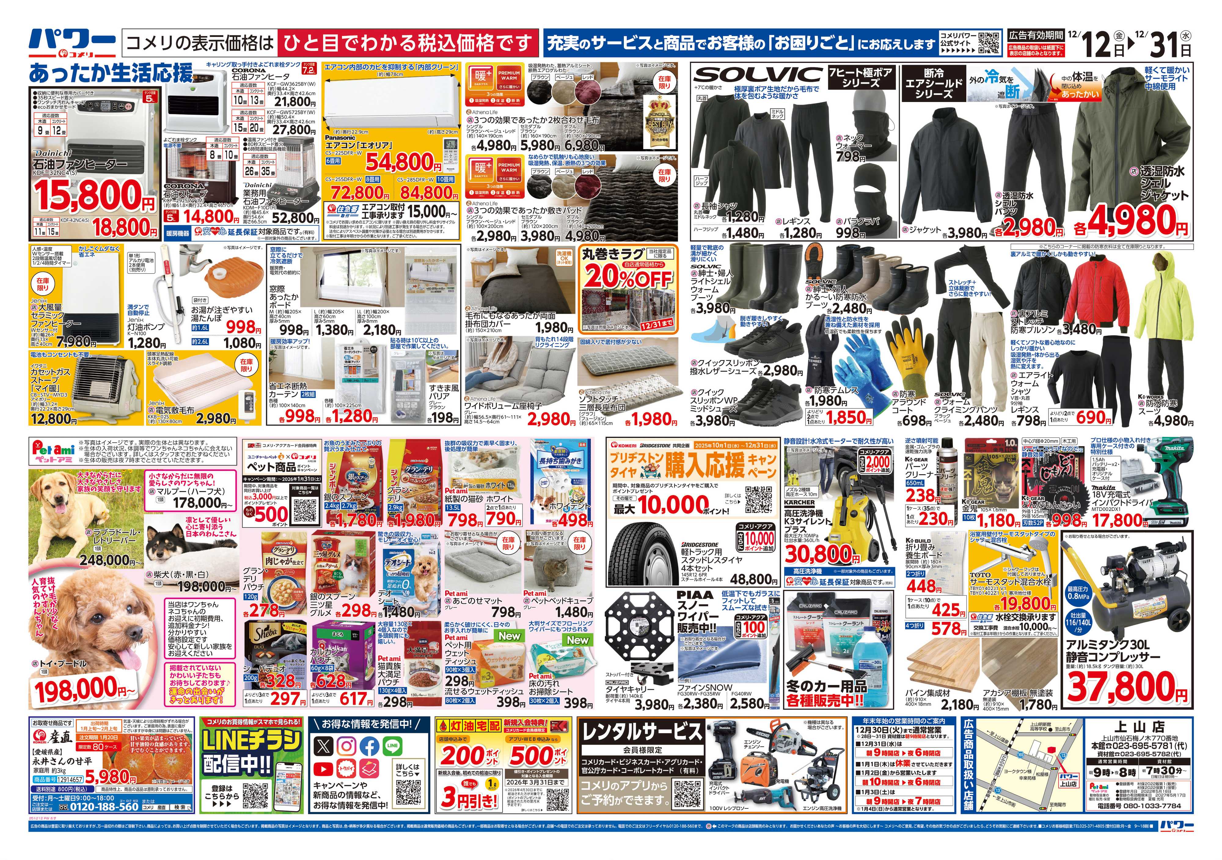 コメリパワー コメリパワー歳末大市