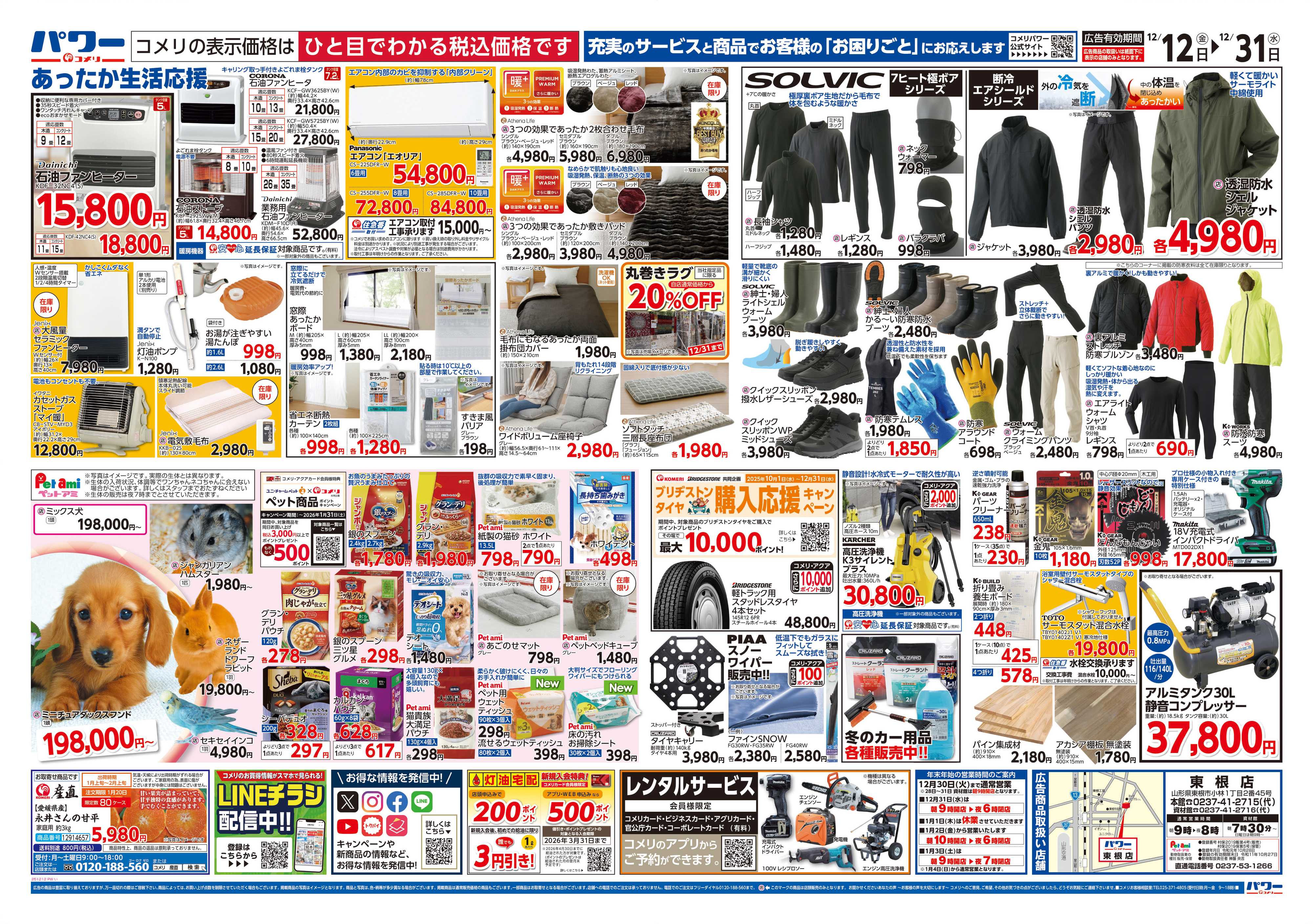コメリパワー コメリパワー歳末大市