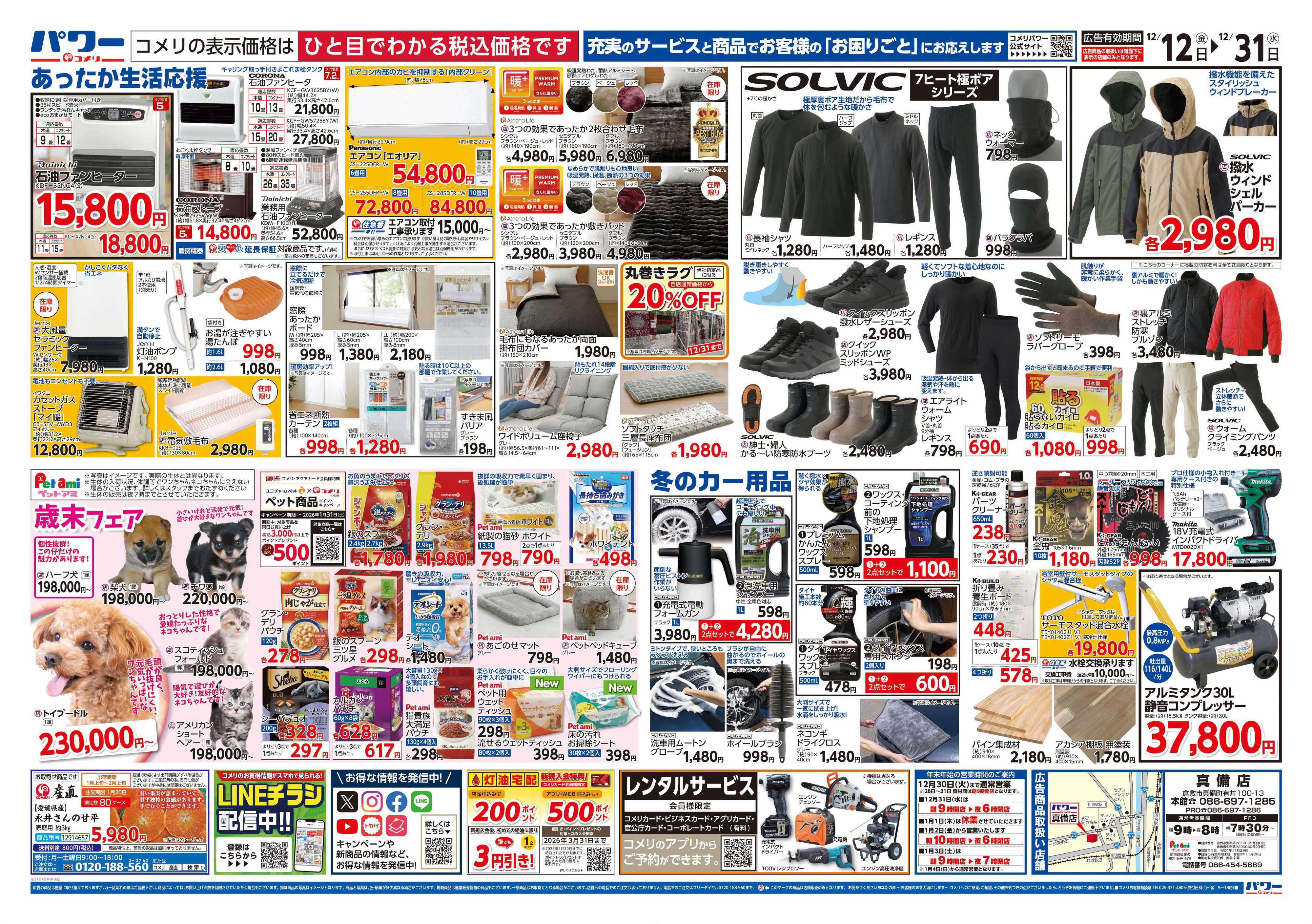 コメリパワー コメリパワー歳末大市