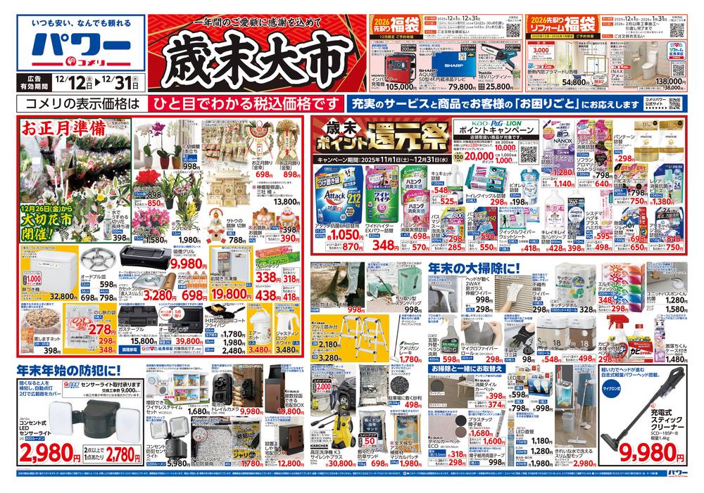 コメリパワー 鹿沼店の最新チラシ・セール情報 | クラシルチラシ