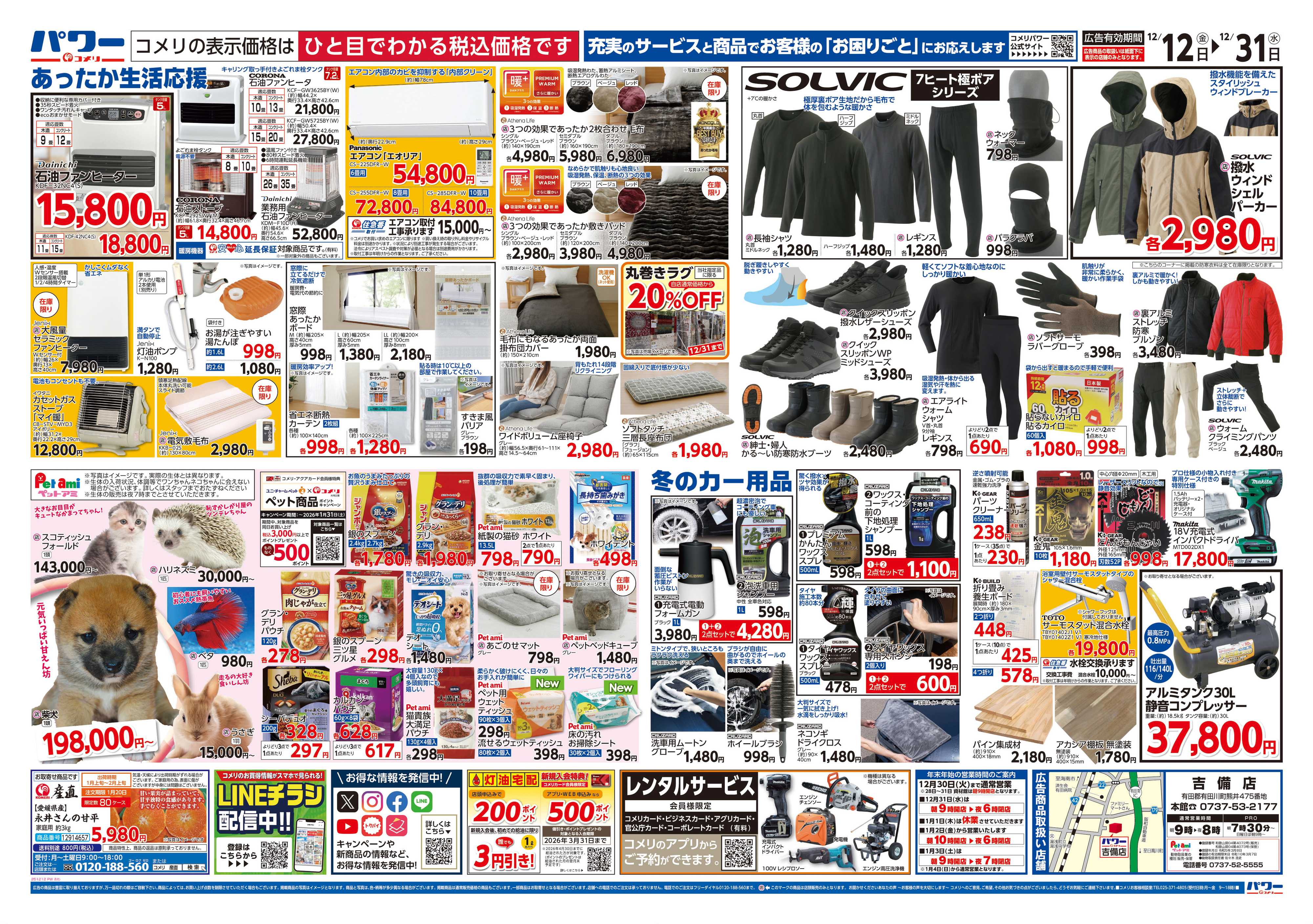 コメリパワー コメリパワー歳末大市