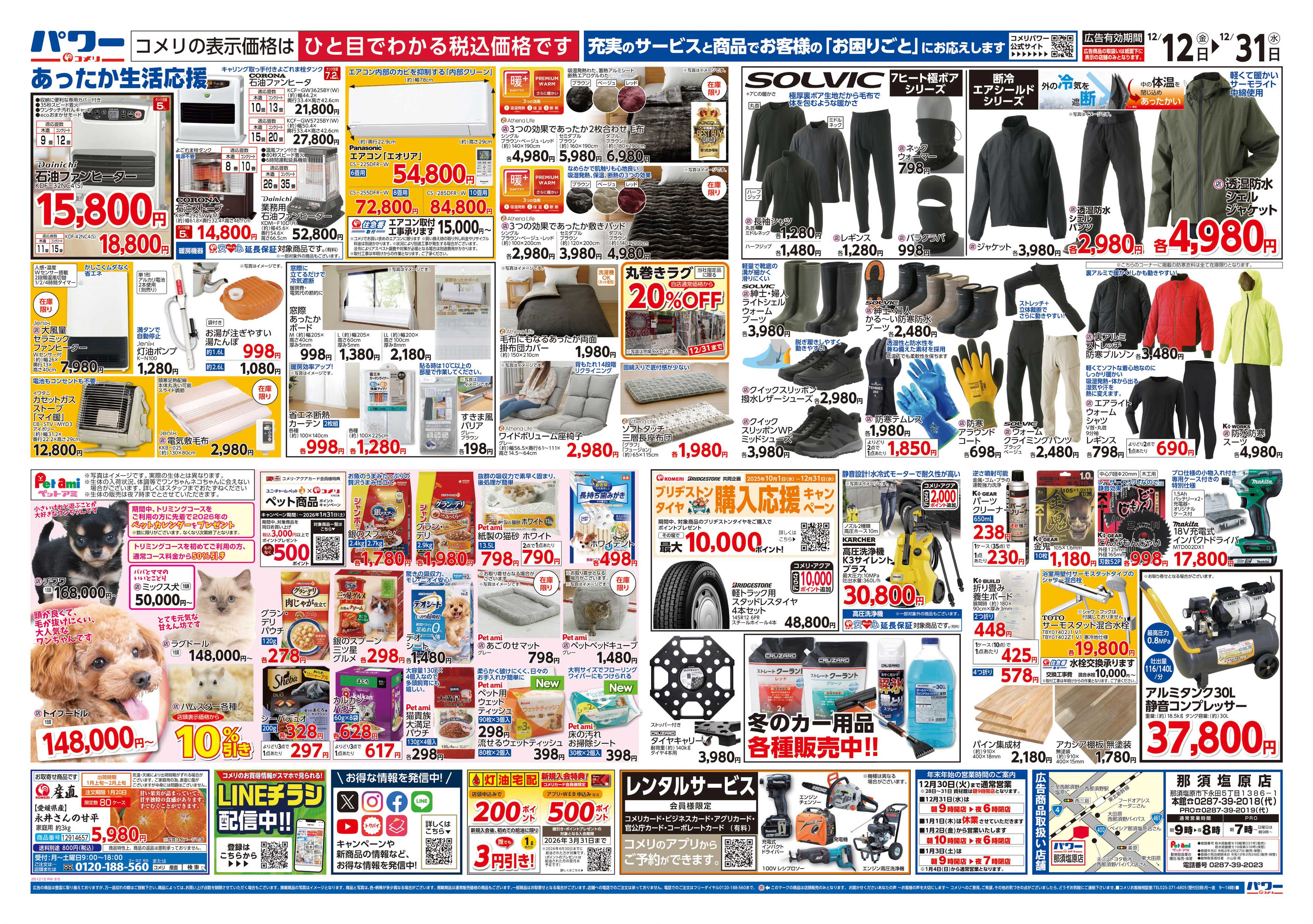 コメリパワー コメリパワー歳末大市