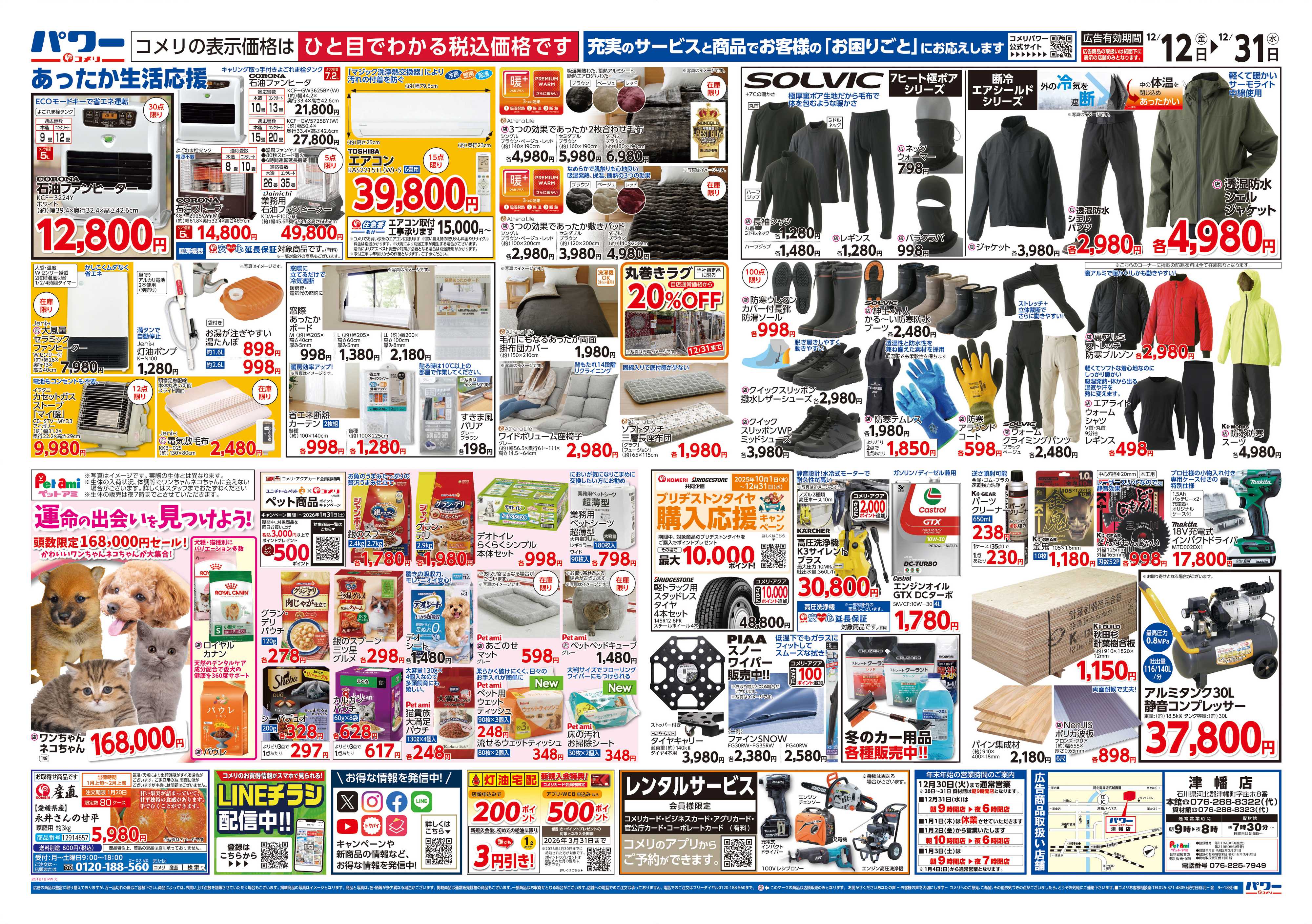 コメリパワー 津幡店 改装オープン！