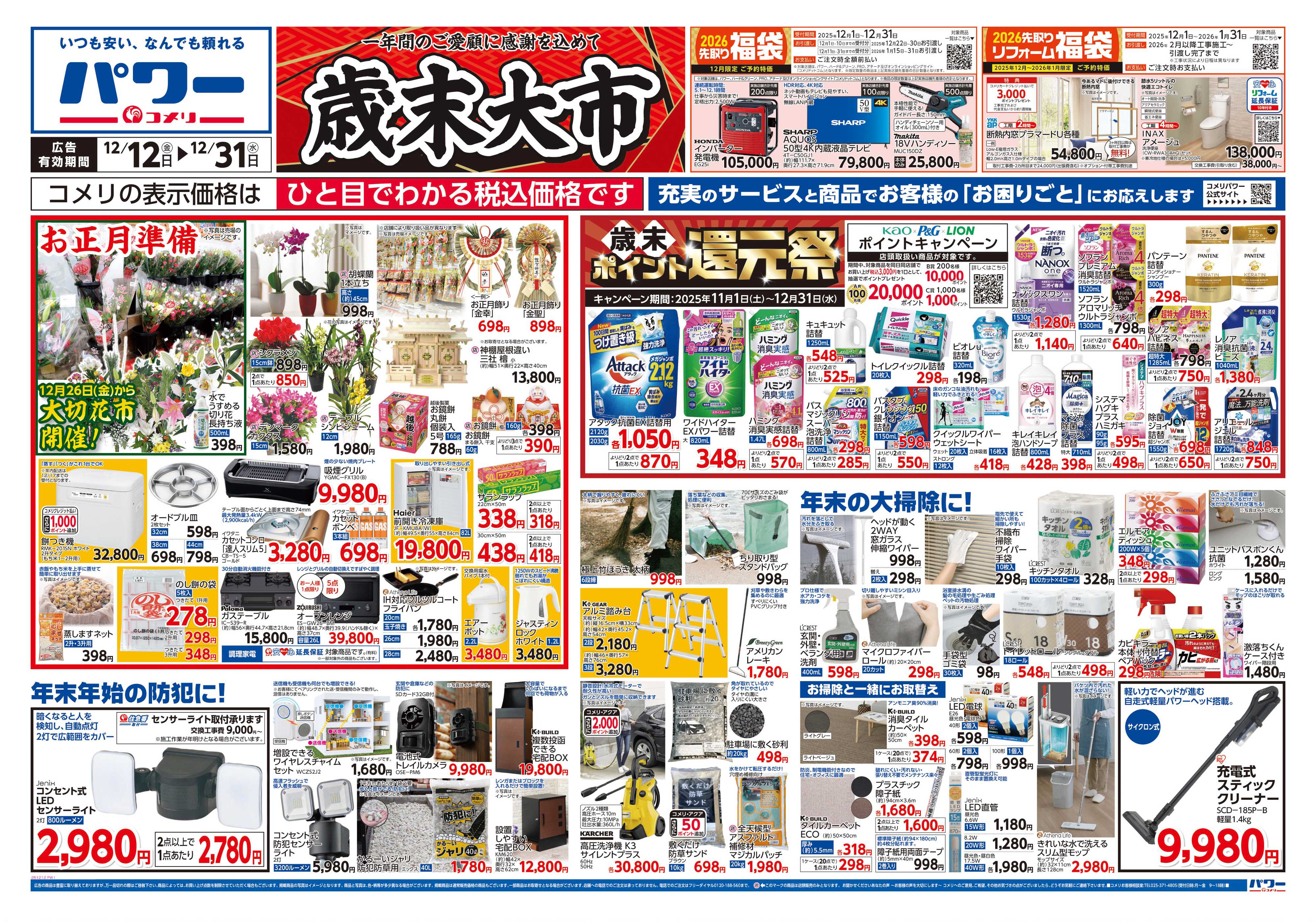 コメリパワー コメリパワー歳末大市
