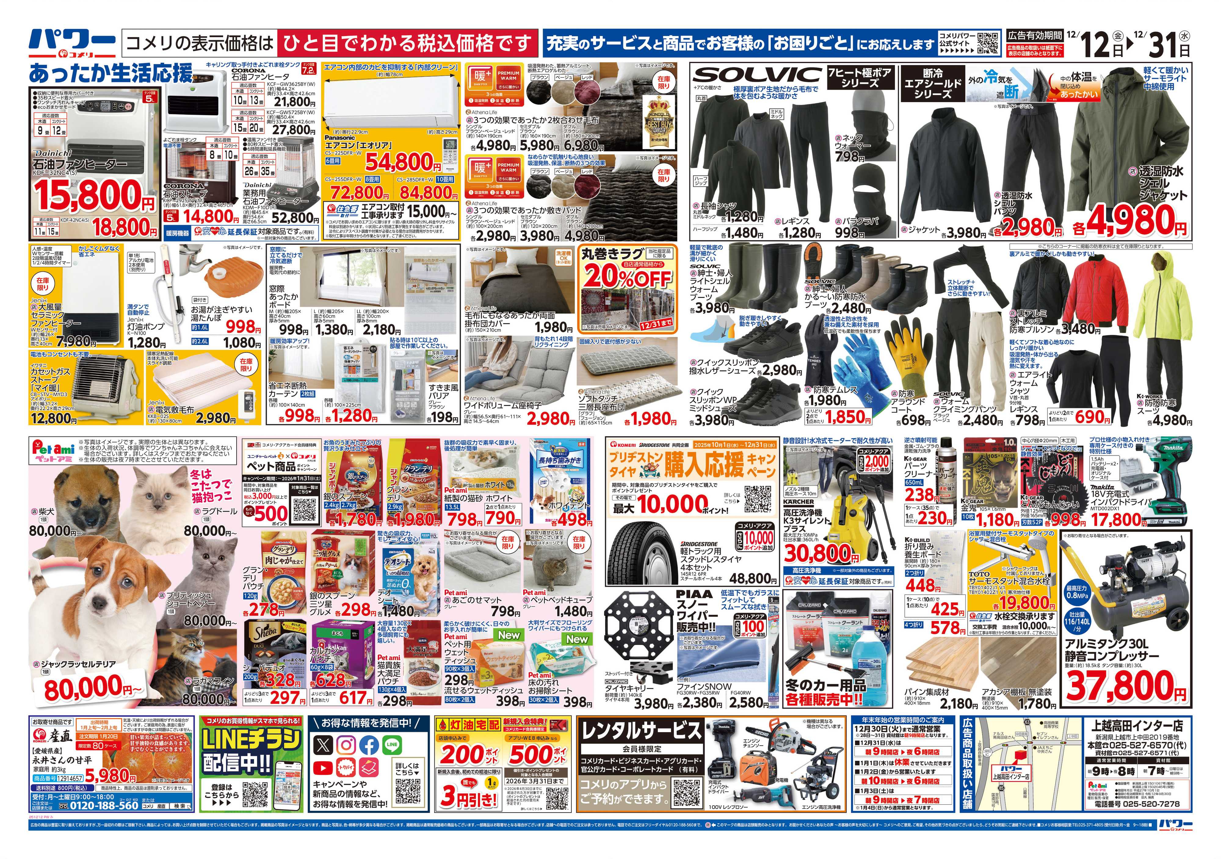 コメリパワー コメリパワー歳末大市