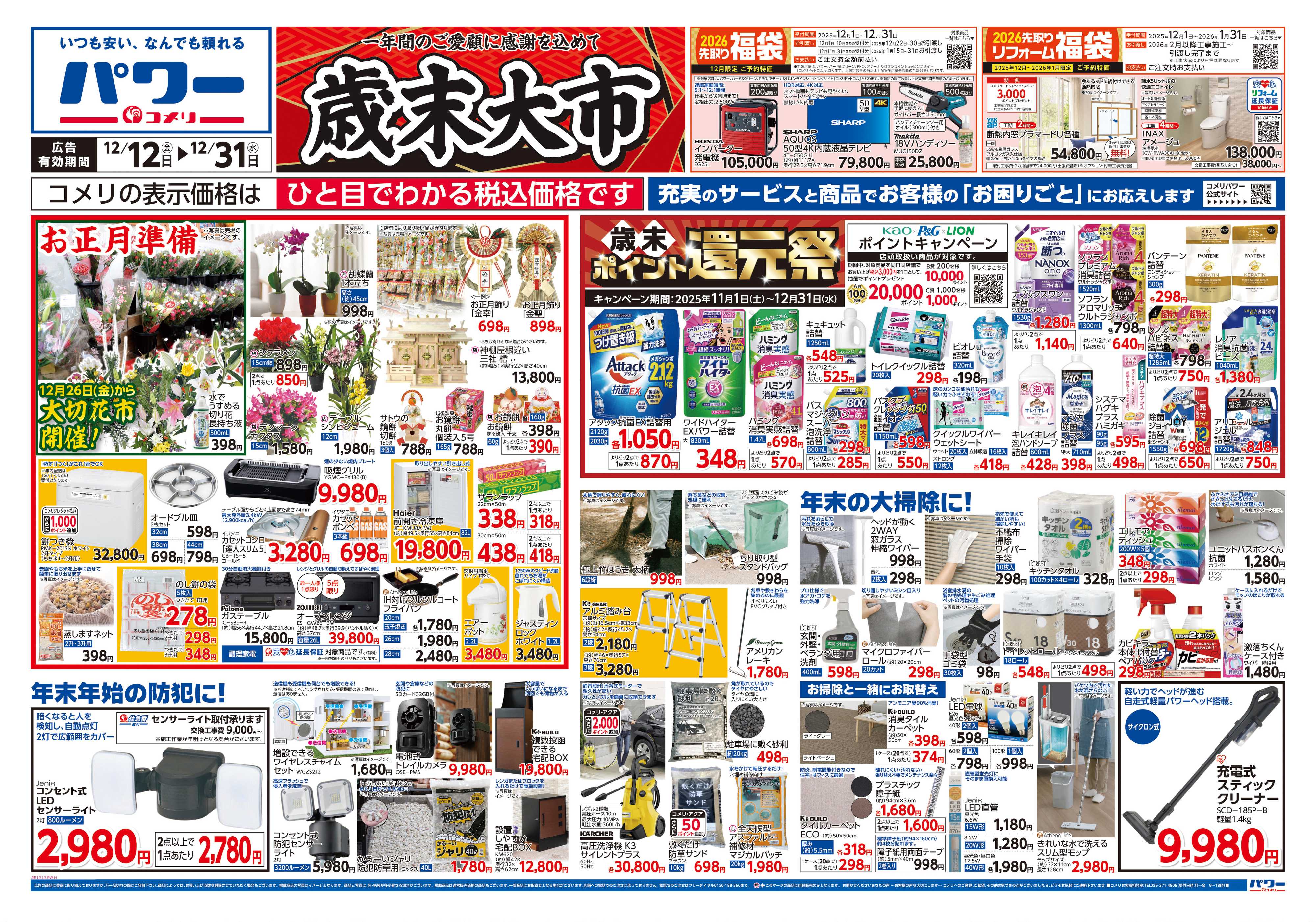 コメリパワー コメリパワー歳末大市