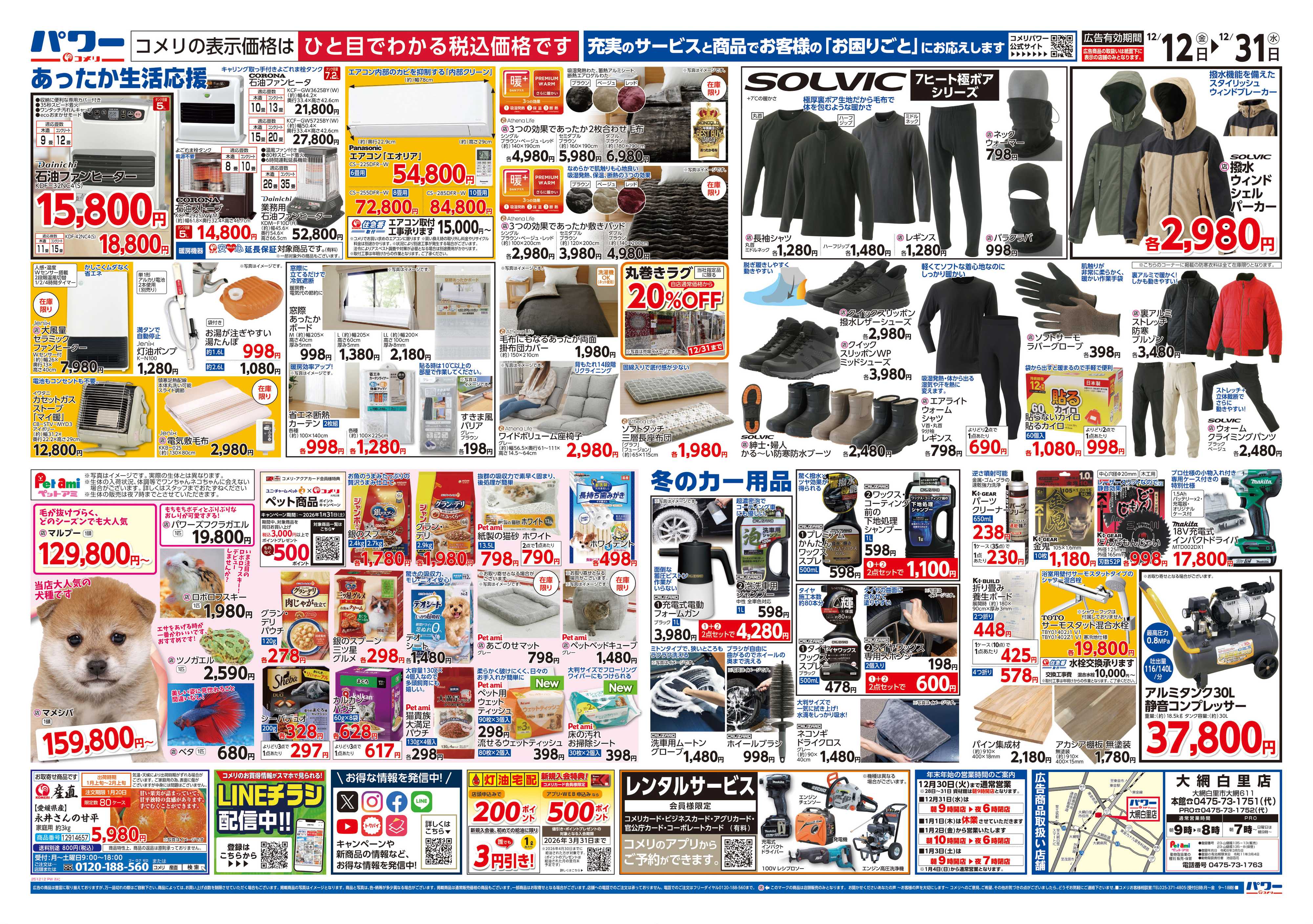 コメリパワー コメリパワー歳末大市