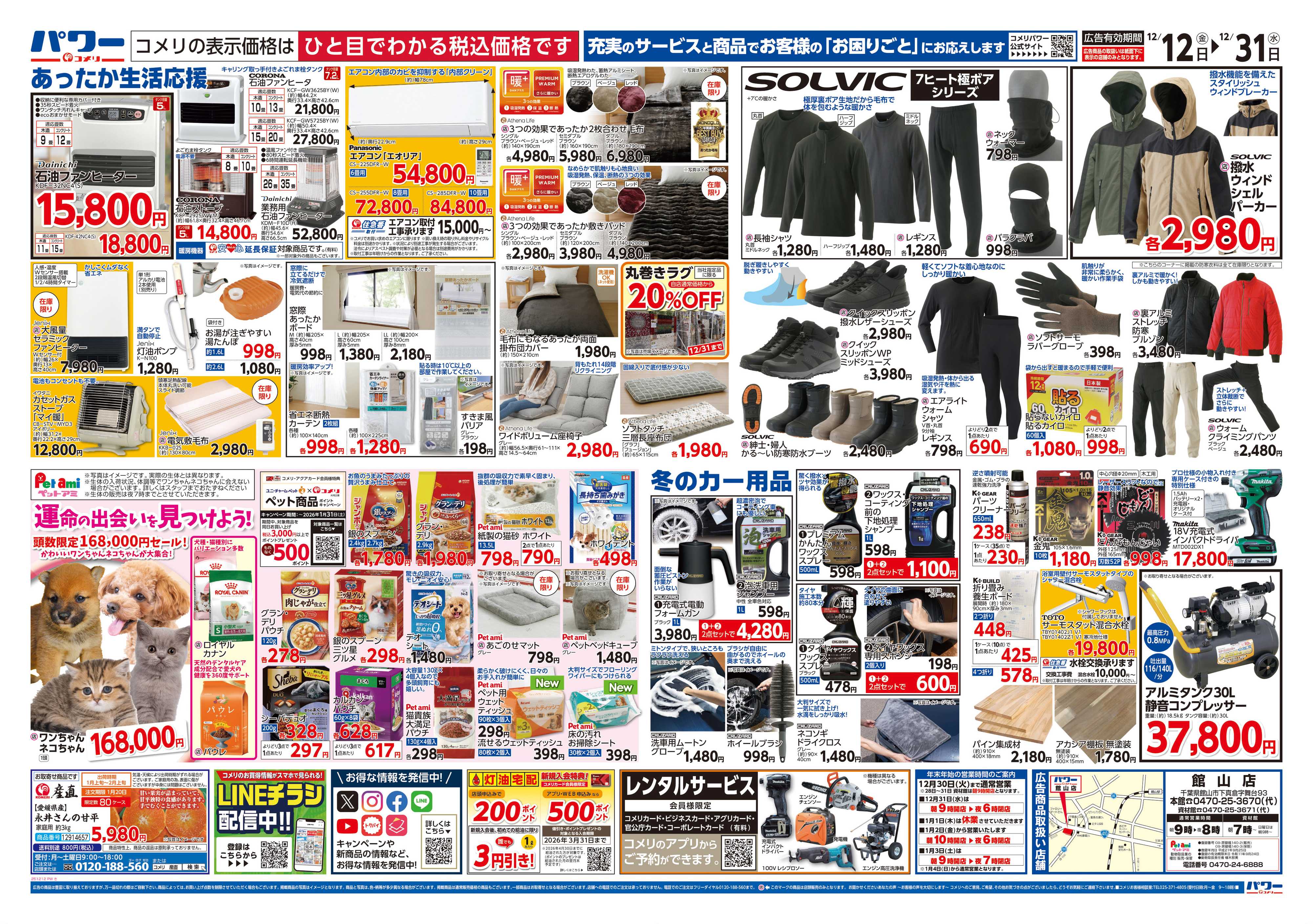 コメリパワー コメリパワー歳末大市