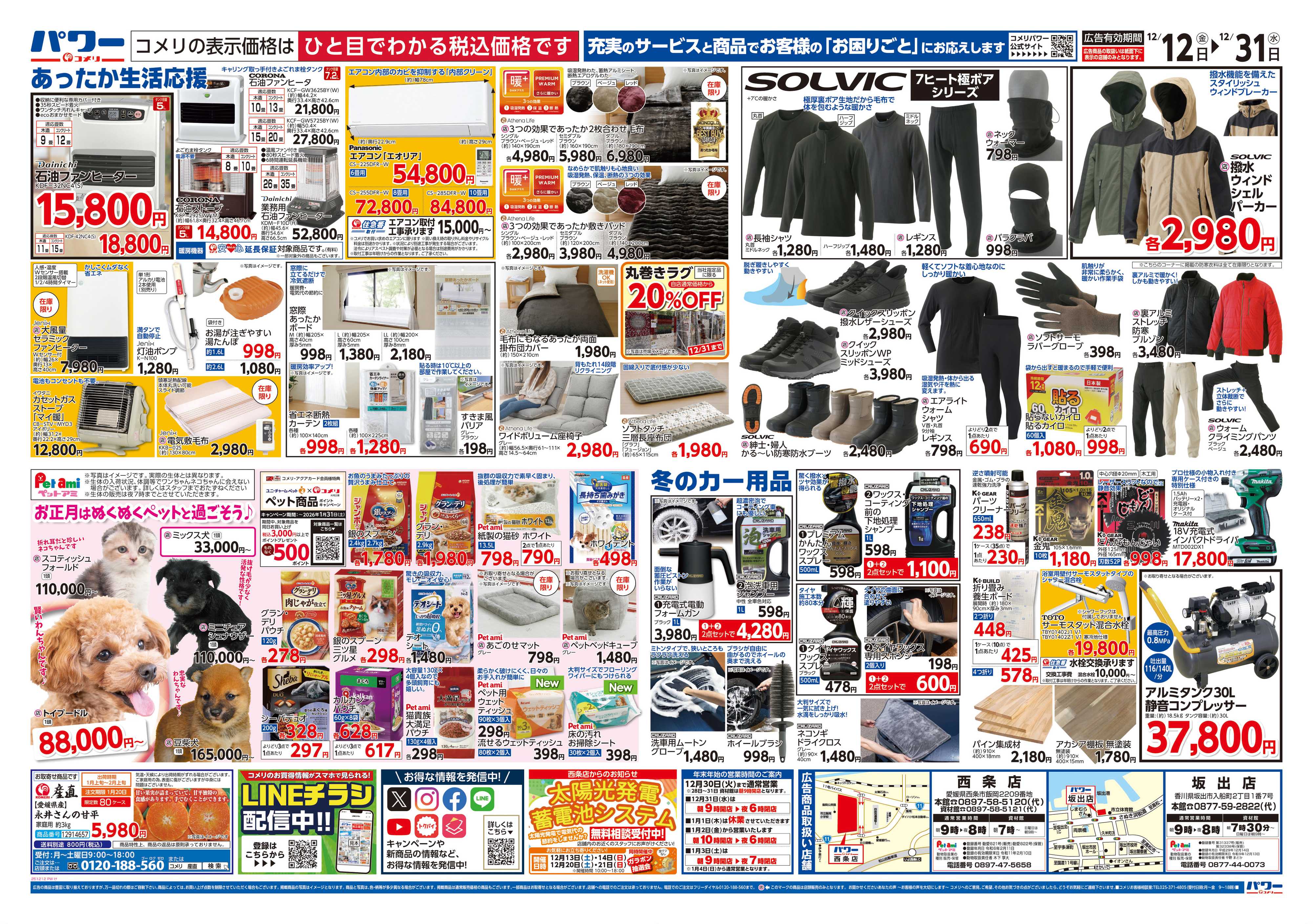 コメリパワー コメリパワー歳末大市