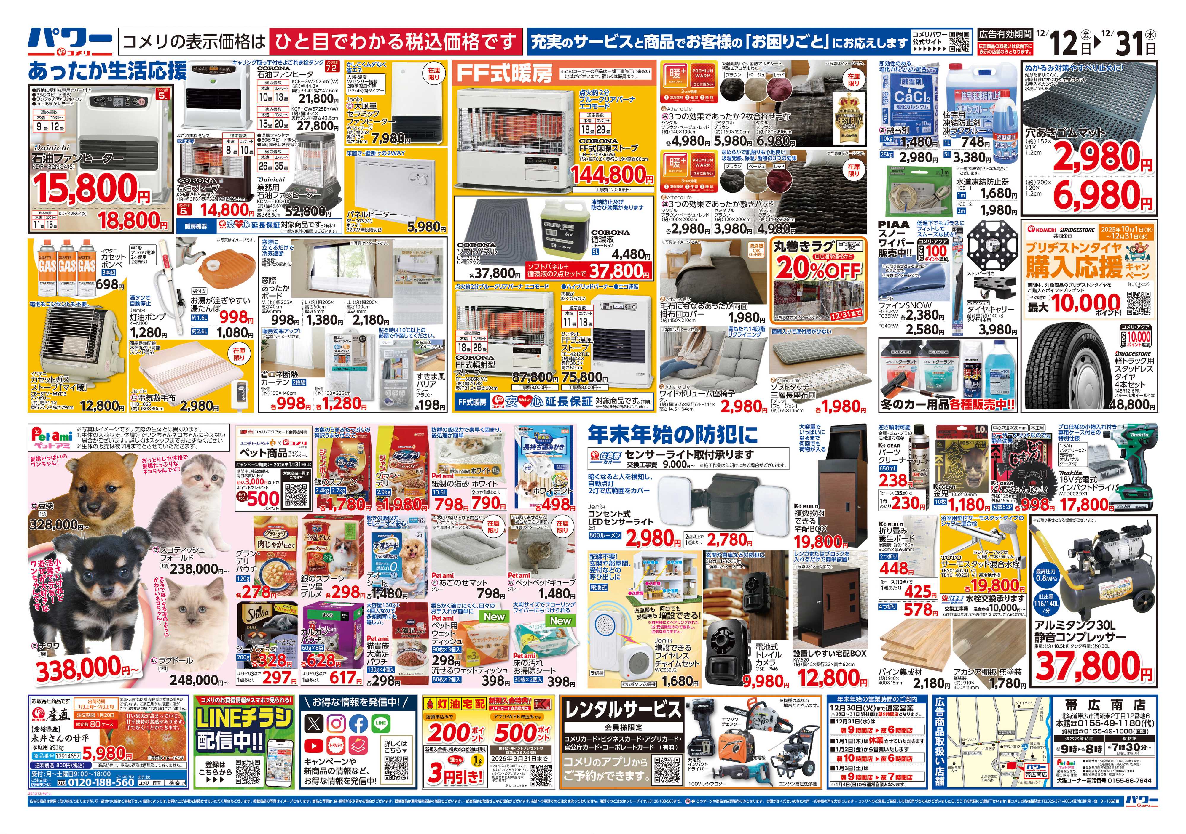 コメリパワー コメリパワー歳末大市